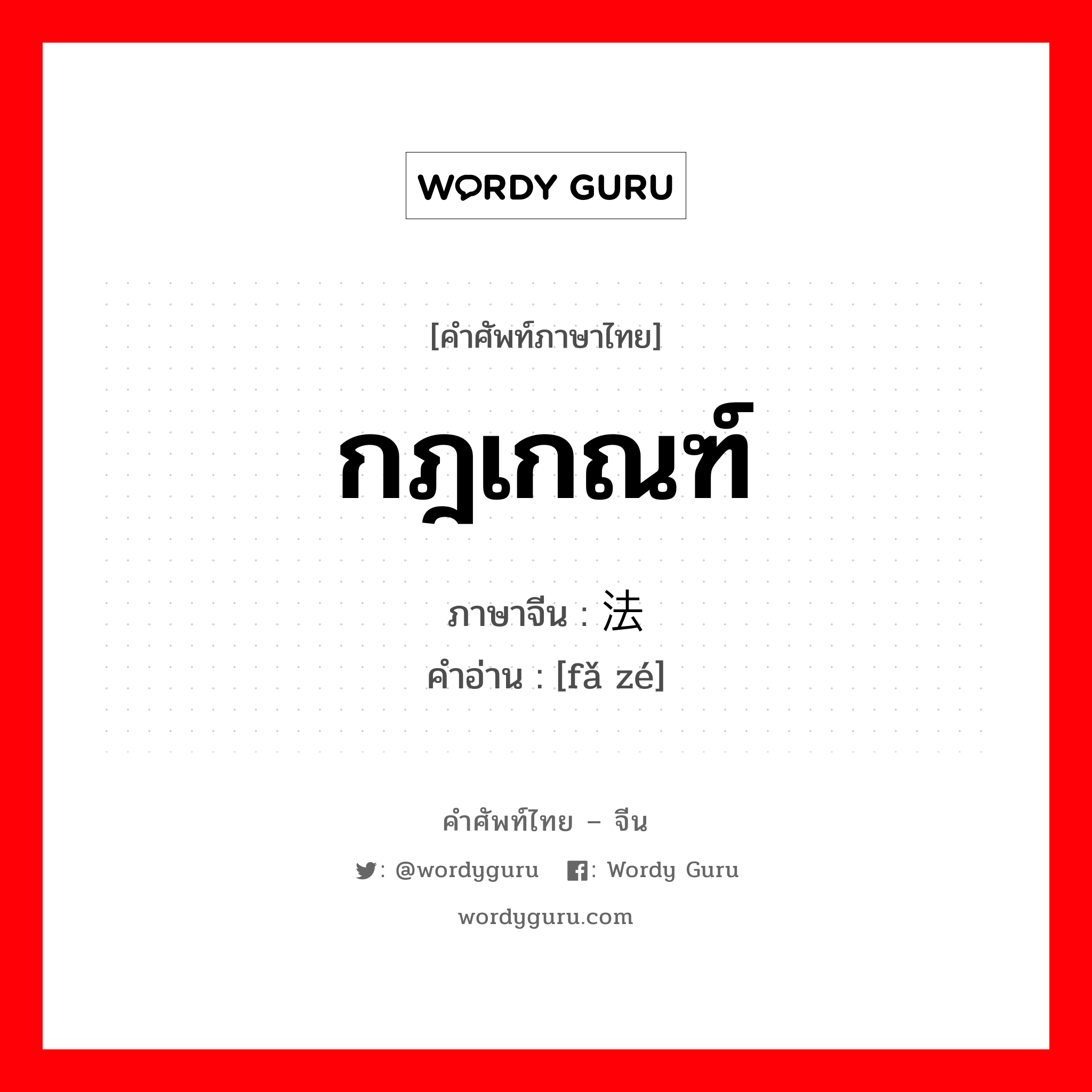 กฎเกณฑ์ ภาษาจีนคืออะไร, คำศัพท์ภาษาไทย - จีน กฎเกณฑ์ ภาษาจีน 法则 คำอ่าน [fǎ zé]