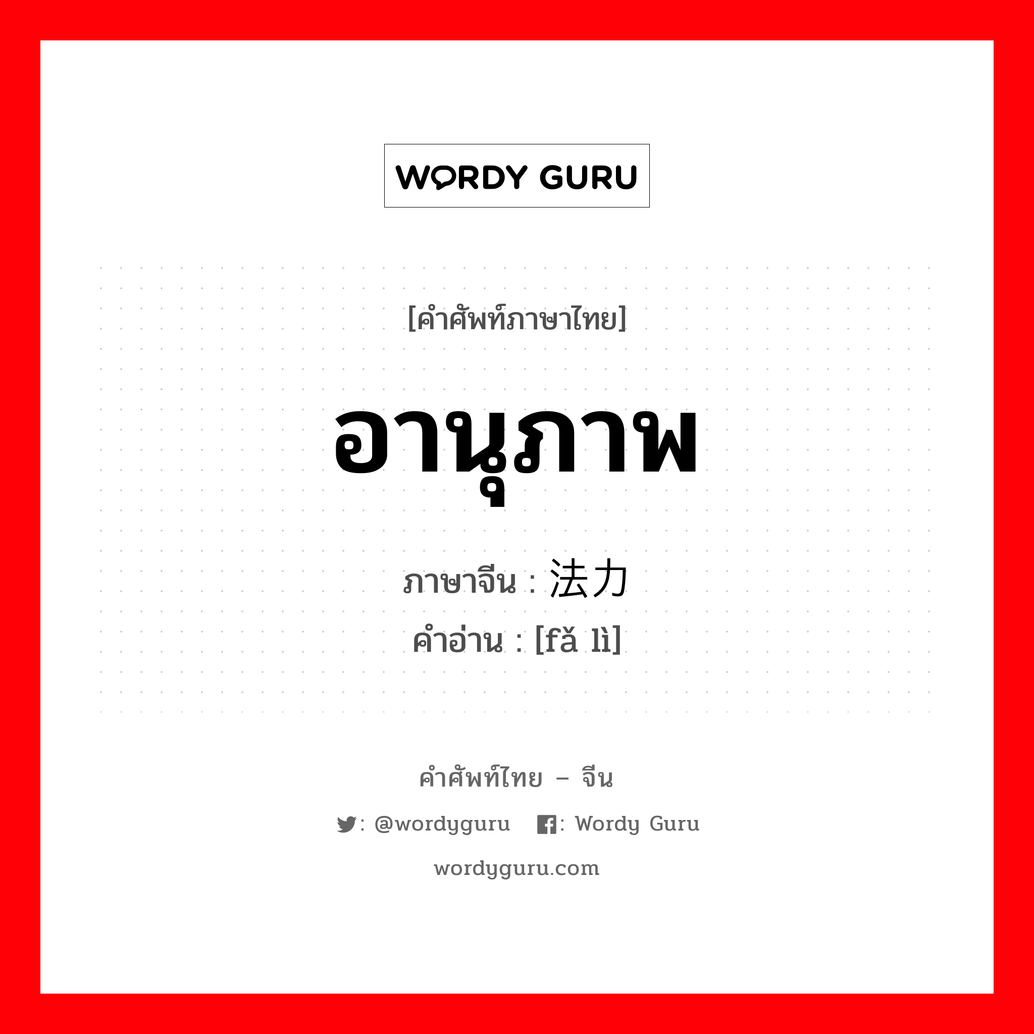 อานุภาพ ภาษาจีนคืออะไร, คำศัพท์ภาษาไทย - จีน อานุภาพ ภาษาจีน 法力 คำอ่าน [fǎ lì]