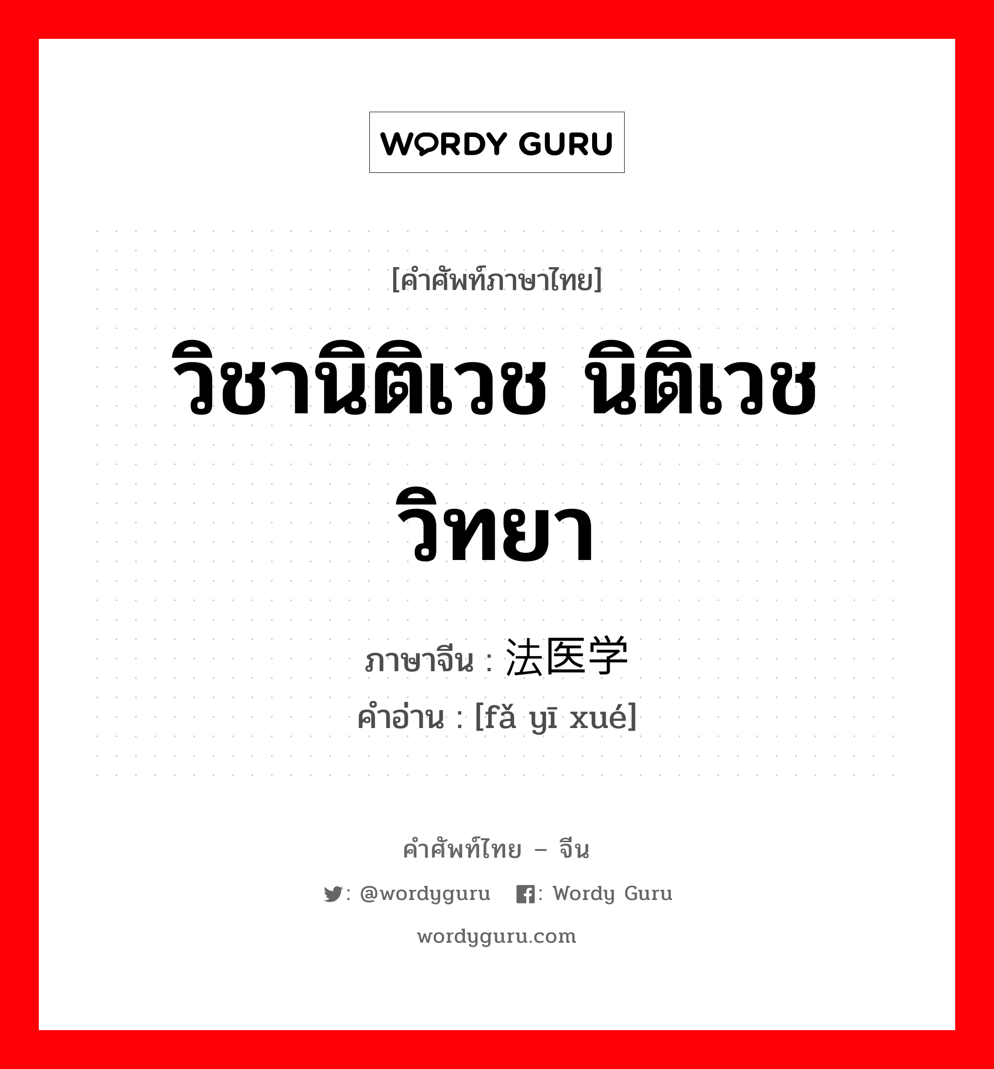 วิชานิติเวช นิติเวชวิทยา ภาษาจีนคืออะไร, คำศัพท์ภาษาไทย - จีน วิชานิติเวช นิติเวชวิทยา ภาษาจีน 法医学 คำอ่าน [fǎ yī xué]