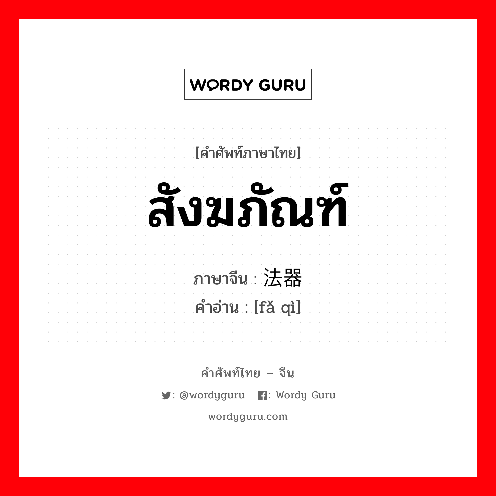 สังฆภัณฑ์ ภาษาจีนคืออะไร, คำศัพท์ภาษาไทย - จีน สังฆภัณฑ์ ภาษาจีน 法器 คำอ่าน [fǎ qì]