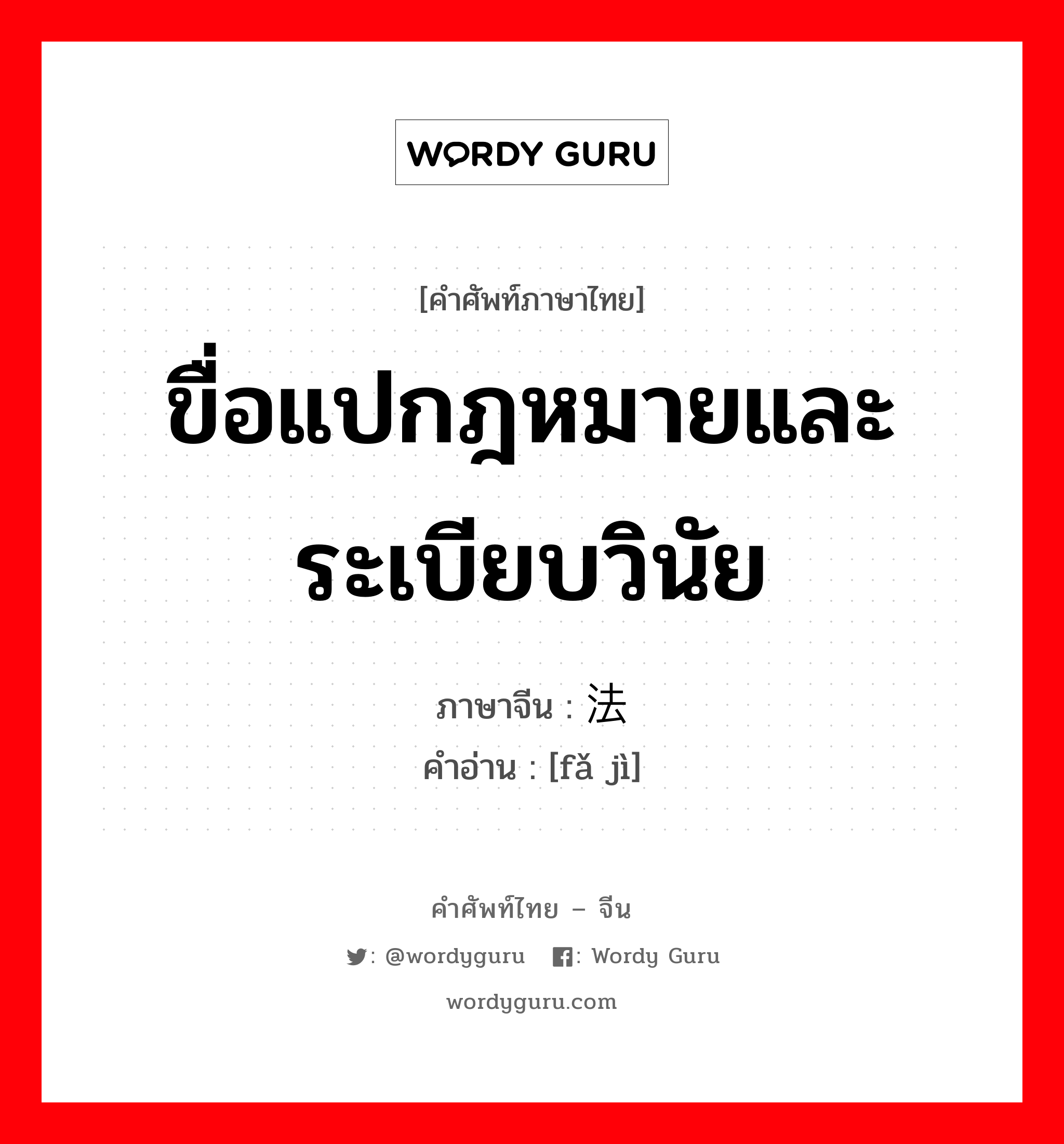 ขื่อแปกฎหมายและระเบียบวินัย ภาษาจีนคืออะไร, คำศัพท์ภาษาไทย - จีน ขื่อแปกฎหมายและระเบียบวินัย ภาษาจีน 法纪 คำอ่าน [fǎ jì]