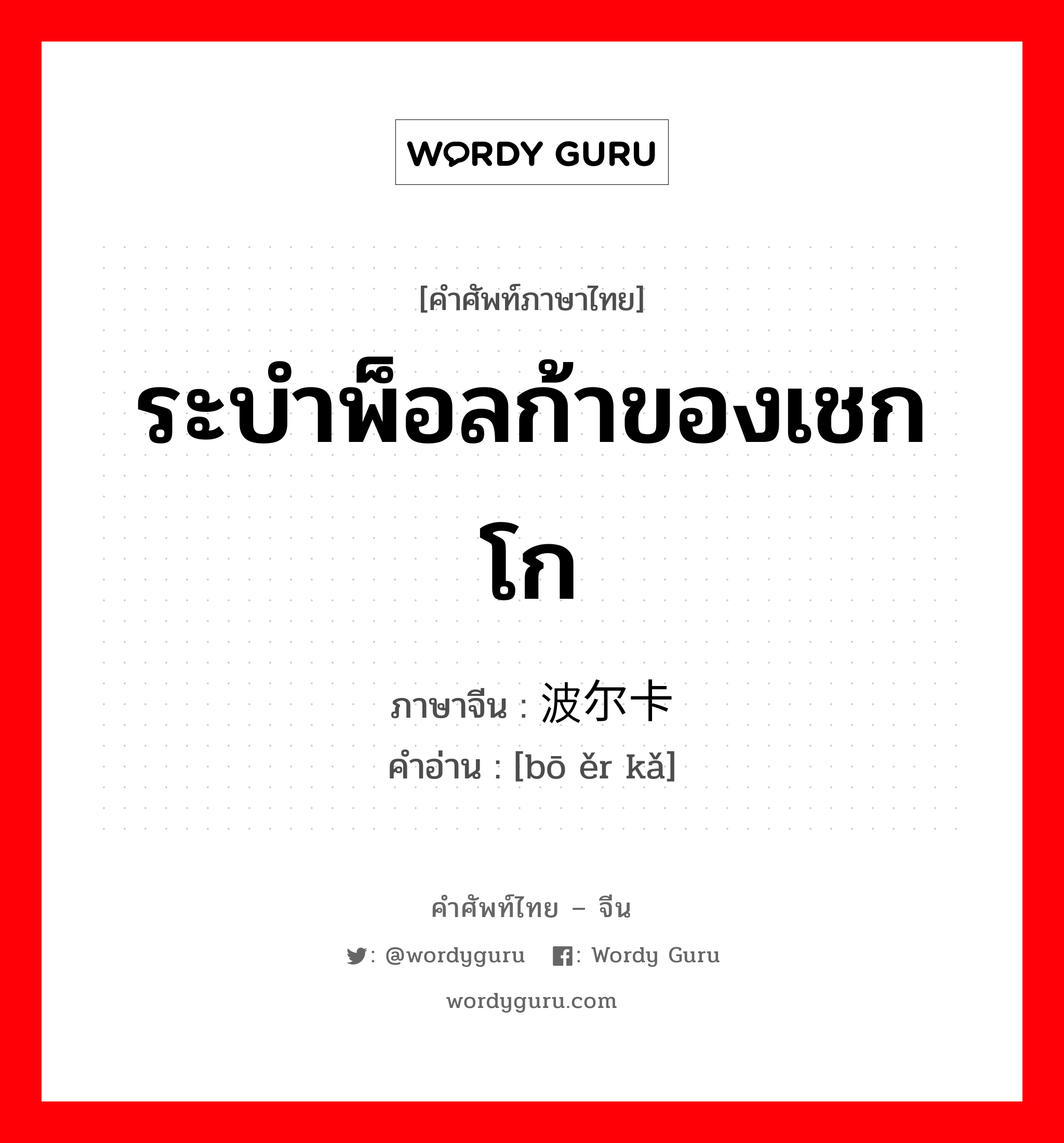 ระบำพ็อลก้าของเชกโก ภาษาจีนคืออะไร, คำศัพท์ภาษาไทย - จีน ระบำพ็อลก้าของเชกโก ภาษาจีน 波尔卡 คำอ่าน [bō ěr kǎ]