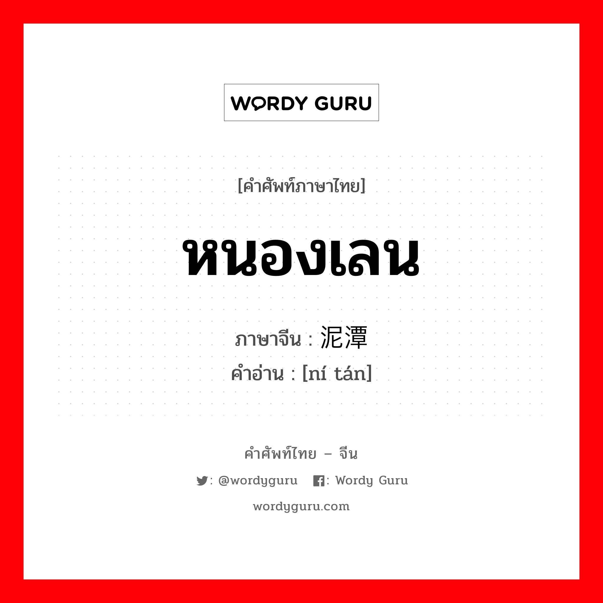 หนองเลน ภาษาจีนคืออะไร, คำศัพท์ภาษาไทย - จีน หนองเลน ภาษาจีน 泥潭 คำอ่าน [ní tán]