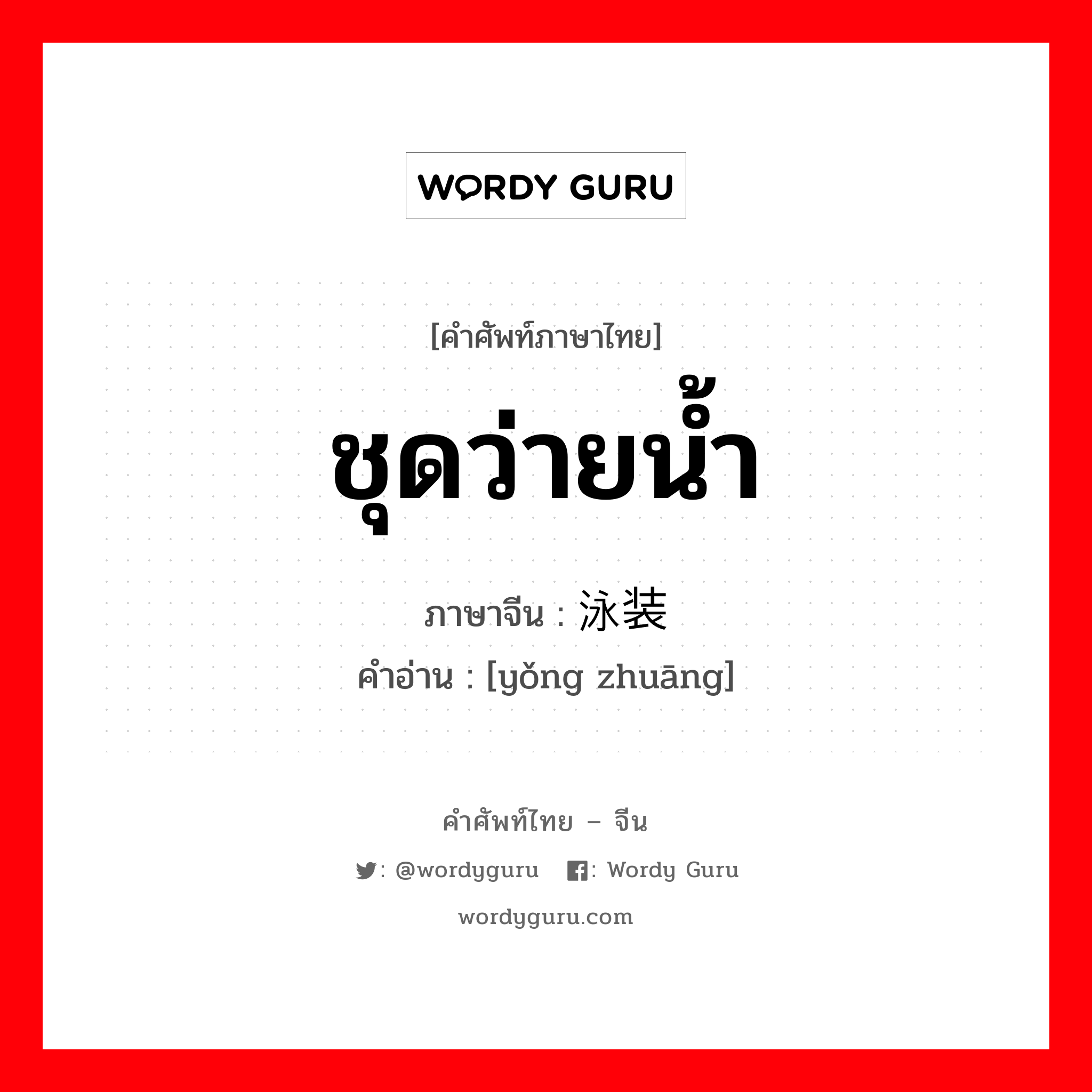 ชุดว่ายน้ำ ภาษาจีนคืออะไร, คำศัพท์ภาษาไทย - จีน ชุดว่ายน้ำ ภาษาจีน 泳装 คำอ่าน [yǒng zhuāng]