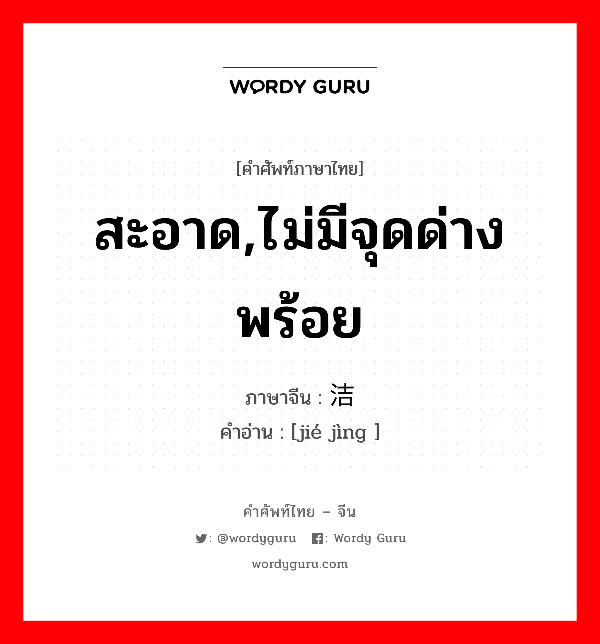 สะอาด,ไม่มีจุดด่างพร้อย ภาษาจีนคืออะไร, คำศัพท์ภาษาไทย - จีน สะอาด,ไม่มีจุดด่างพร้อย ภาษาจีน 洁净 คำอ่าน [jié jìng ]