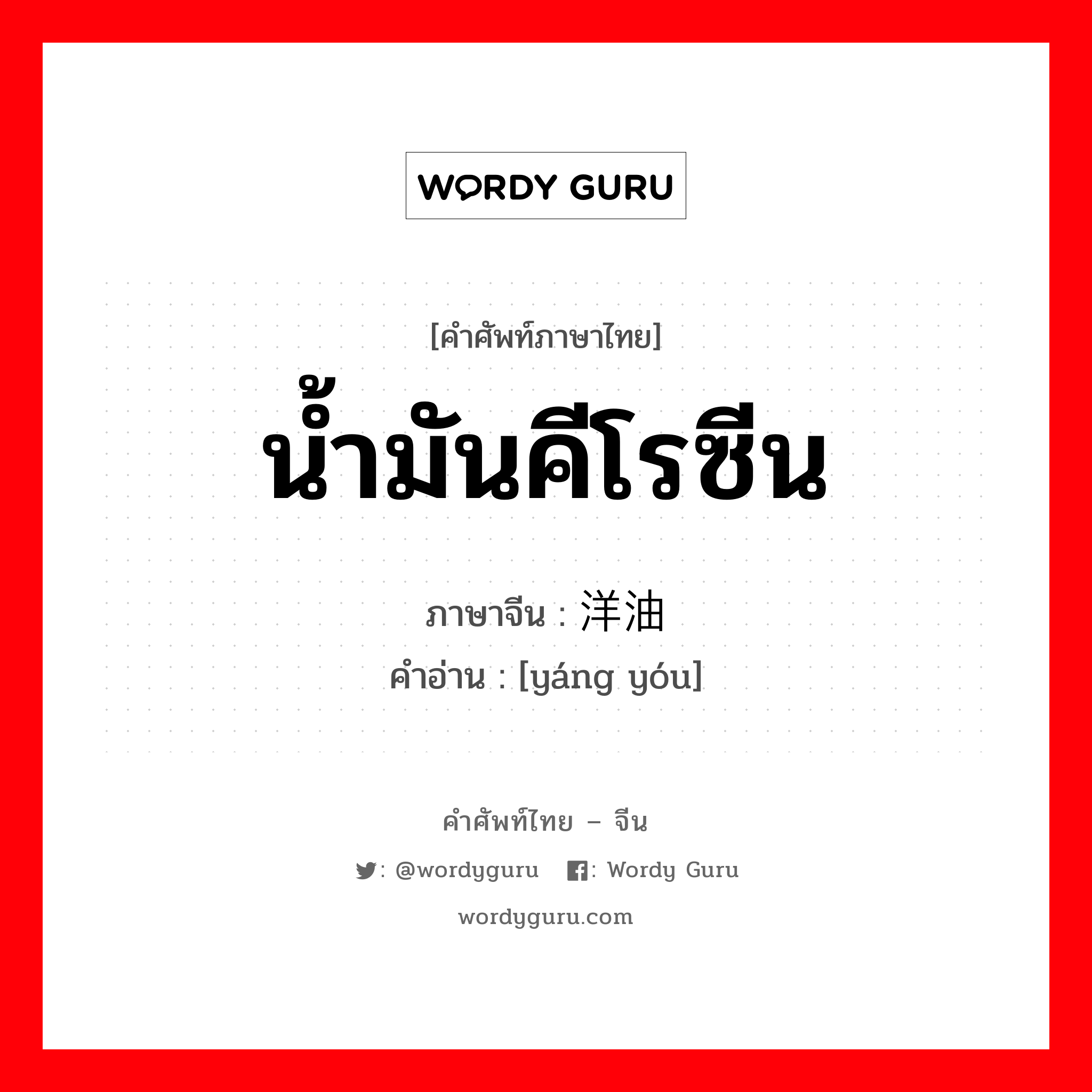 น้ำมันคีโรซีน ภาษาจีนคืออะไร, คำศัพท์ภาษาไทย - จีน น้ำมันคีโรซีน ภาษาจีน 洋油 คำอ่าน [yáng yóu]