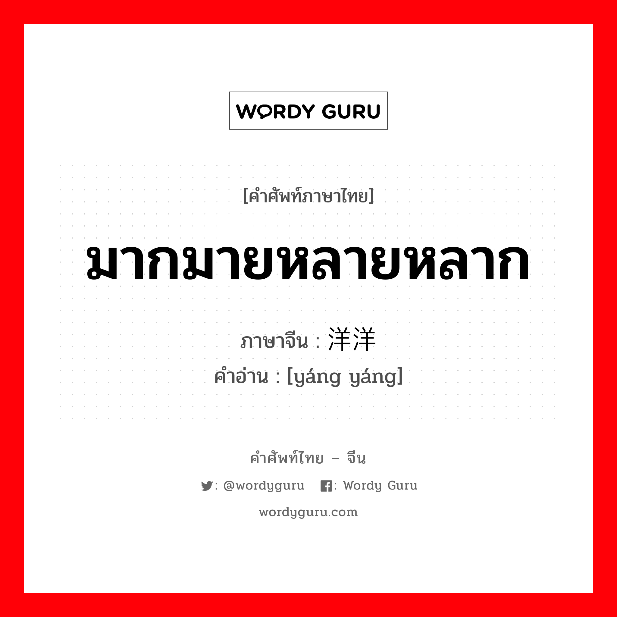 มากมายหลายหลาก ภาษาจีนคืออะไร, คำศัพท์ภาษาไทย - จีน มากมายหลายหลาก ภาษาจีน 洋洋 คำอ่าน [yáng yáng]