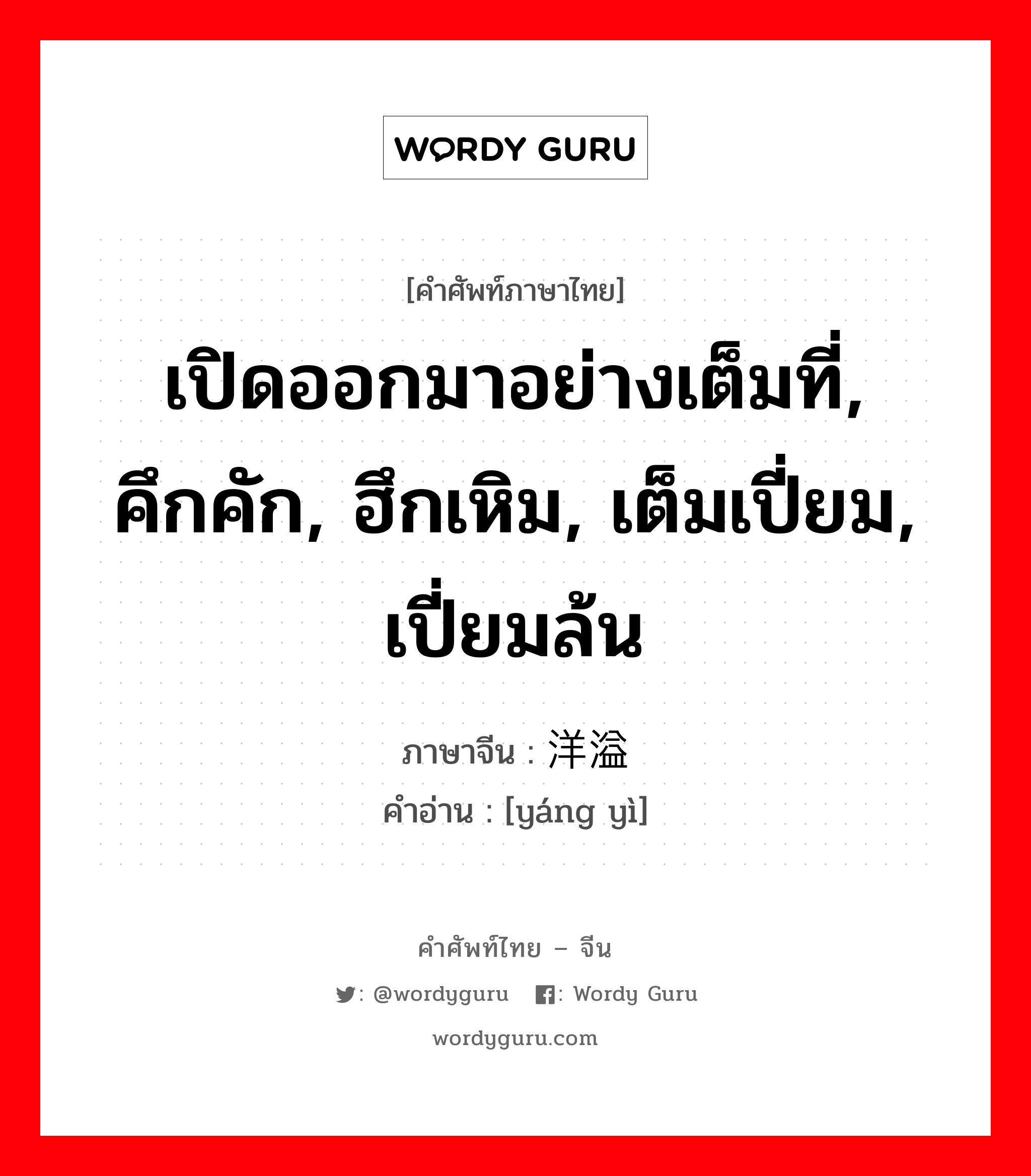 เปิดออกมาอย่างเต็มที่, คึกคัก, ฮึกเหิม, เต็มเปี่ยม, เปี่ยมล้น ภาษาจีนคืออะไร, คำศัพท์ภาษาไทย - จีน เปิดออกมาอย่างเต็มที่, คึกคัก, ฮึกเหิม, เต็มเปี่ยม, เปี่ยมล้น ภาษาจีน 洋溢 คำอ่าน [yáng yì]