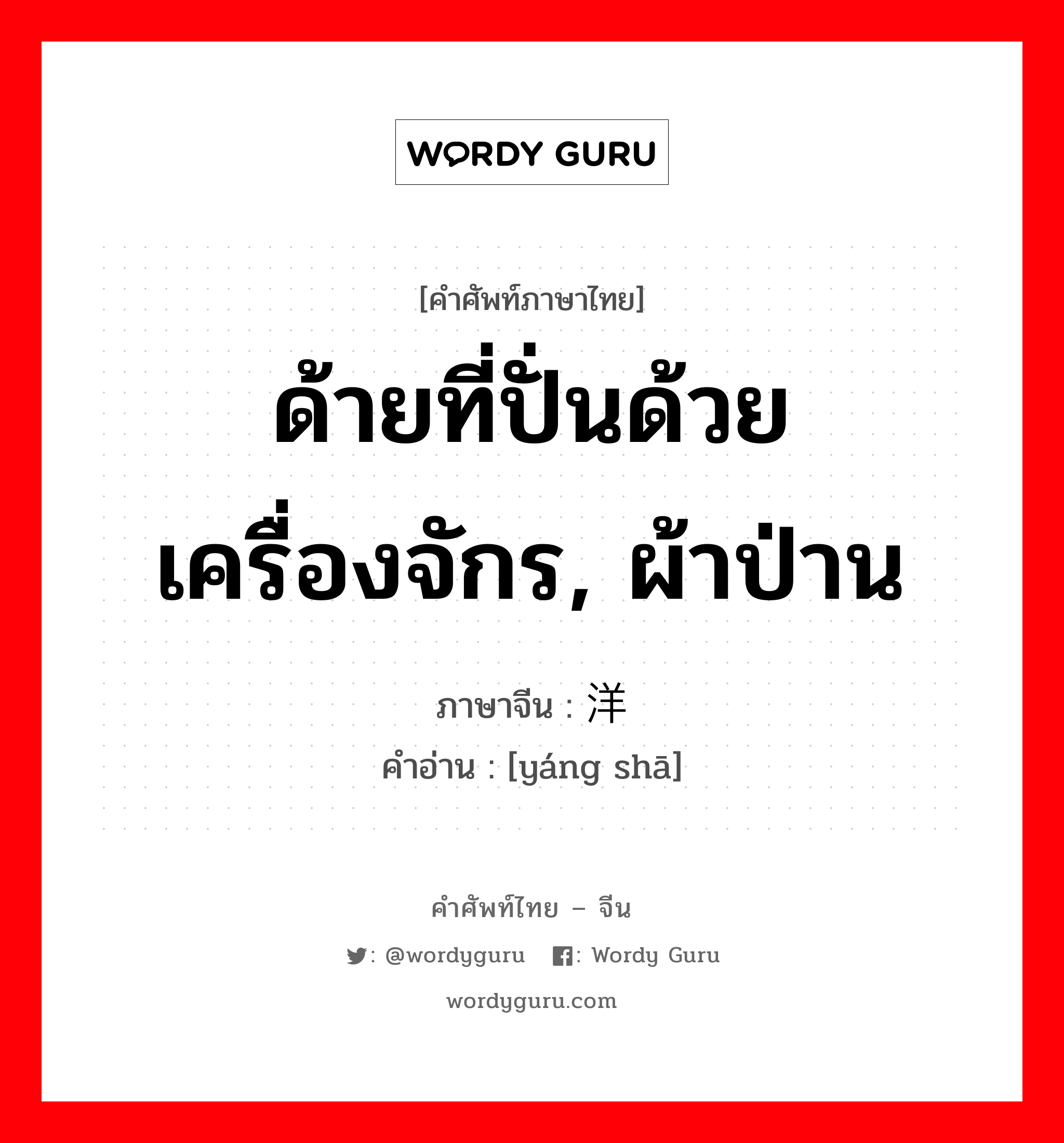 ด้ายที่ปั่นด้วยเครื่องจักร, ผ้าป่าน ภาษาจีนคืออะไร, คำศัพท์ภาษาไทย - จีน ด้ายที่ปั่นด้วยเครื่องจักร, ผ้าป่าน ภาษาจีน 洋纱 คำอ่าน [yáng shā]