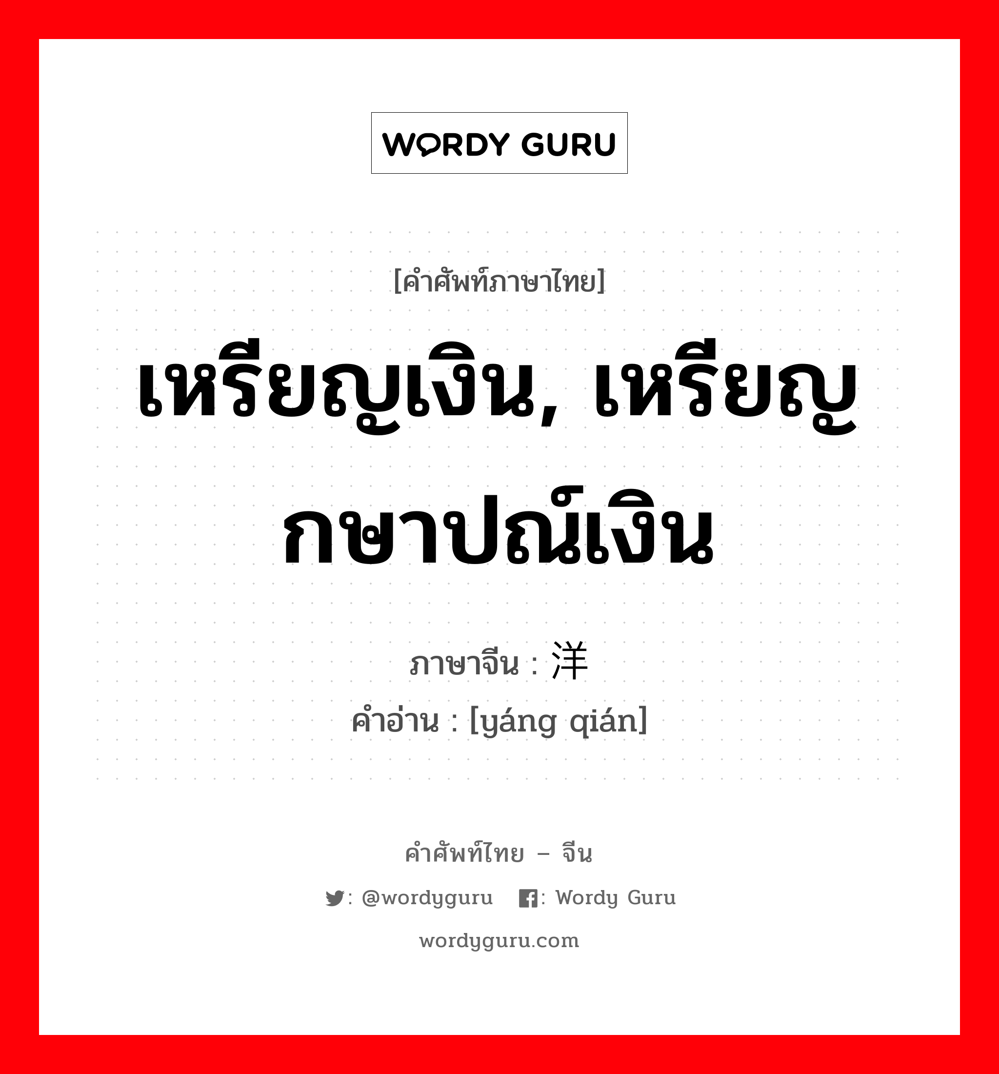 เหรียญเงิน, เหรียญกษาปณ์เงิน ภาษาจีนคืออะไร, คำศัพท์ภาษาไทย - จีน เหรียญเงิน, เหรียญกษาปณ์เงิน ภาษาจีน 洋钱 คำอ่าน [yáng qián]