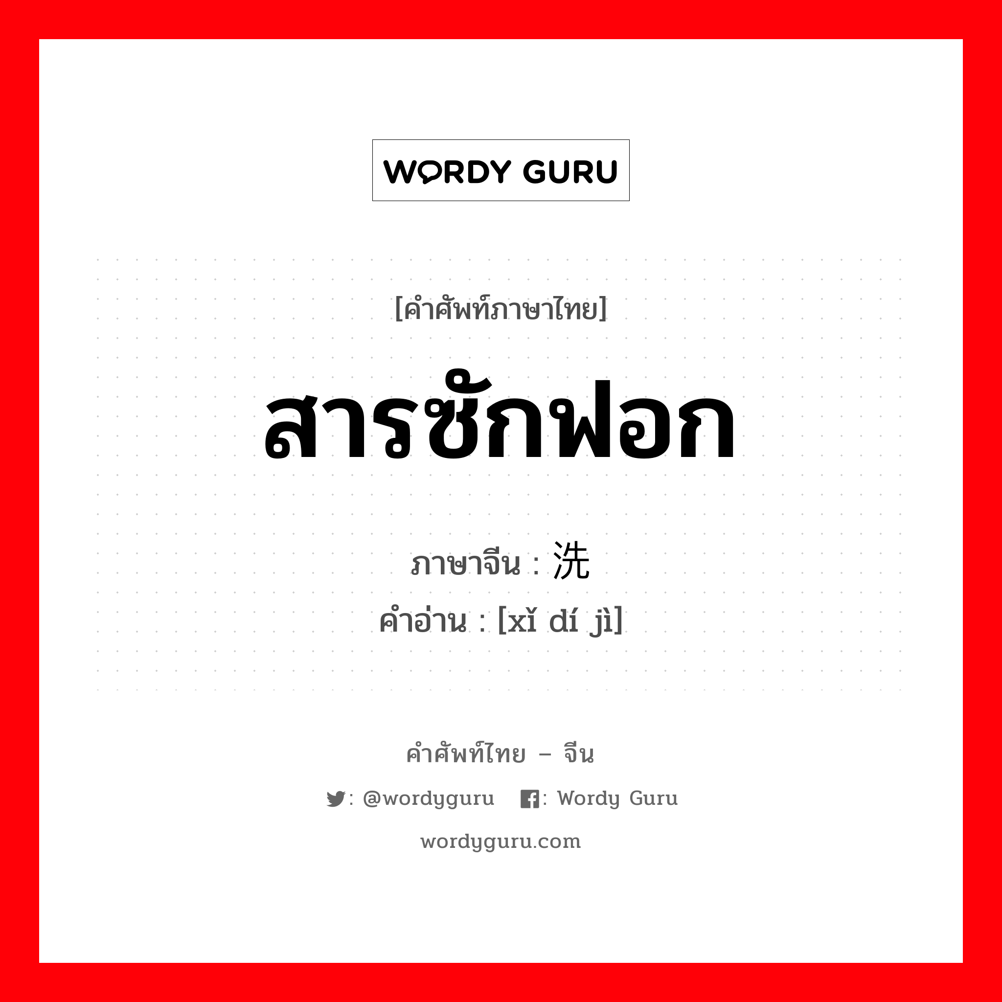 สารซักฟอก ภาษาจีนคืออะไร, คำศัพท์ภาษาไทย - จีน สารซักฟอก ภาษาจีน 洗涤剂 คำอ่าน [xǐ dí jì]