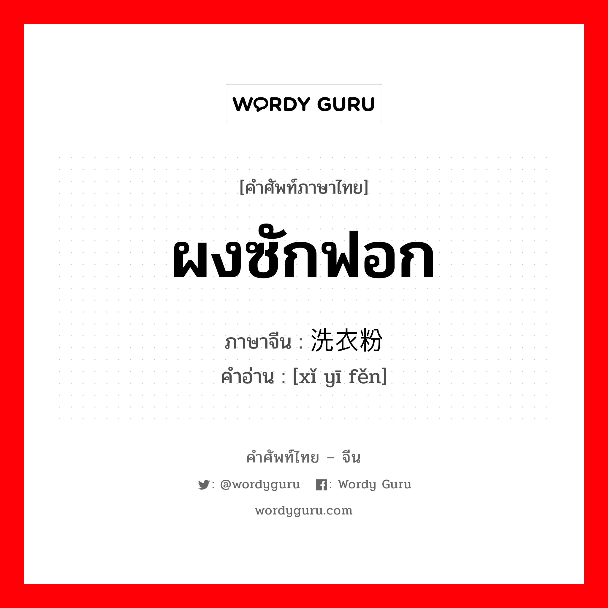 ผงซักฟอก ภาษาจีนคืออะไร, คำศัพท์ภาษาไทย - จีน ผงซักฟอก ภาษาจีน 洗衣粉 คำอ่าน [xǐ yī fěn]