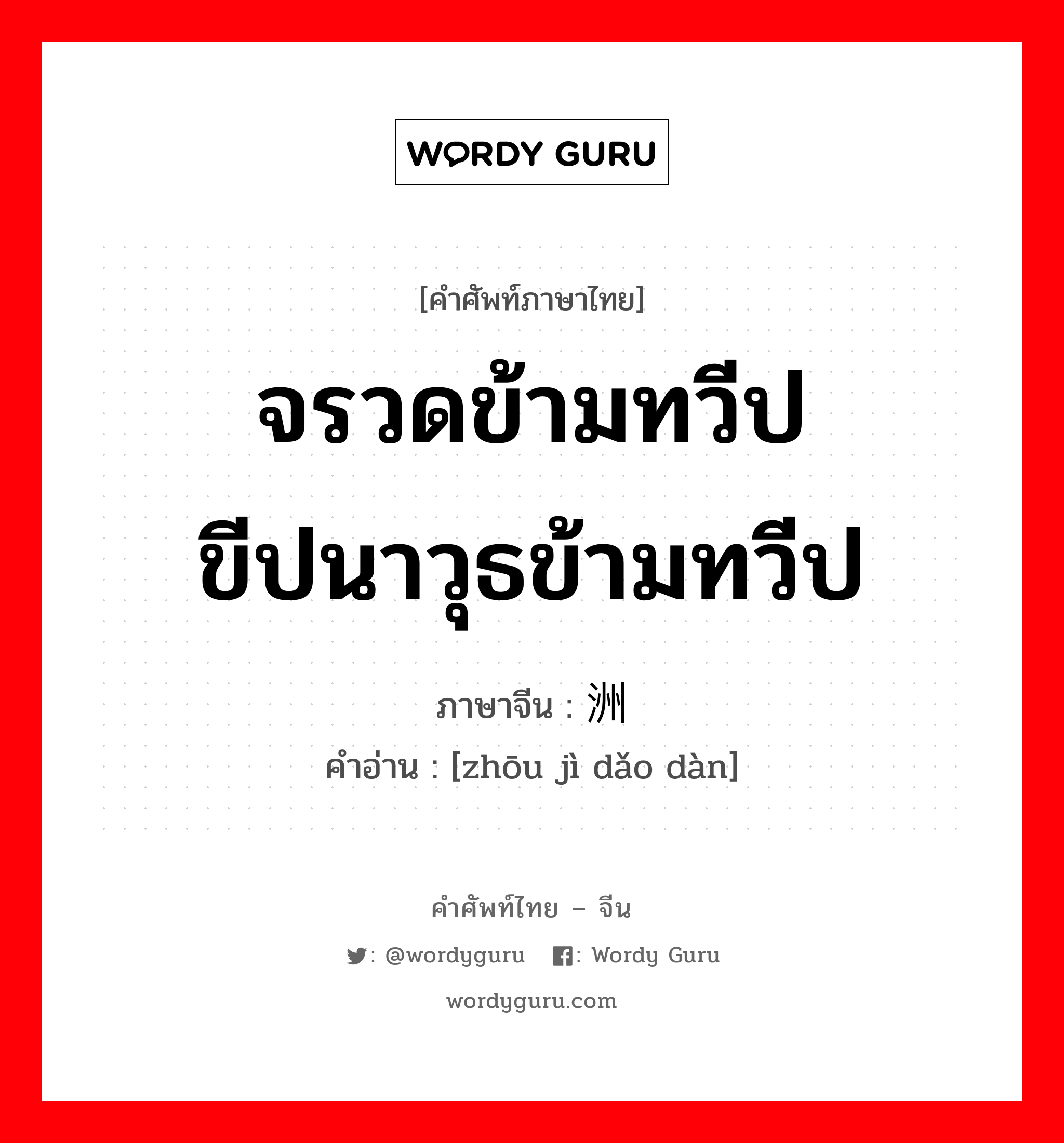 จรวดข้ามทวีป ขีปนาวุธข้ามทวีป ภาษาจีนคืออะไร, คำศัพท์ภาษาไทย - จีน จรวดข้ามทวีป ขีปนาวุธข้ามทวีป ภาษาจีน 洲际导弹 คำอ่าน [zhōu jì dǎo dàn]