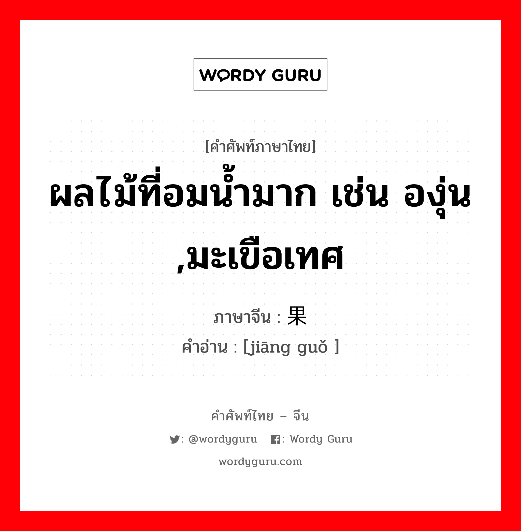 ผลไม้ที่อมน้ำมาก เช่น องุ่น ,มะเขือเทศ ภาษาจีนคืออะไร, คำศัพท์ภาษาไทย - จีน ผลไม้ที่อมน้ำมาก เช่น องุ่น ,มะเขือเทศ ภาษาจีน 浆果 คำอ่าน [jiāng guǒ ]