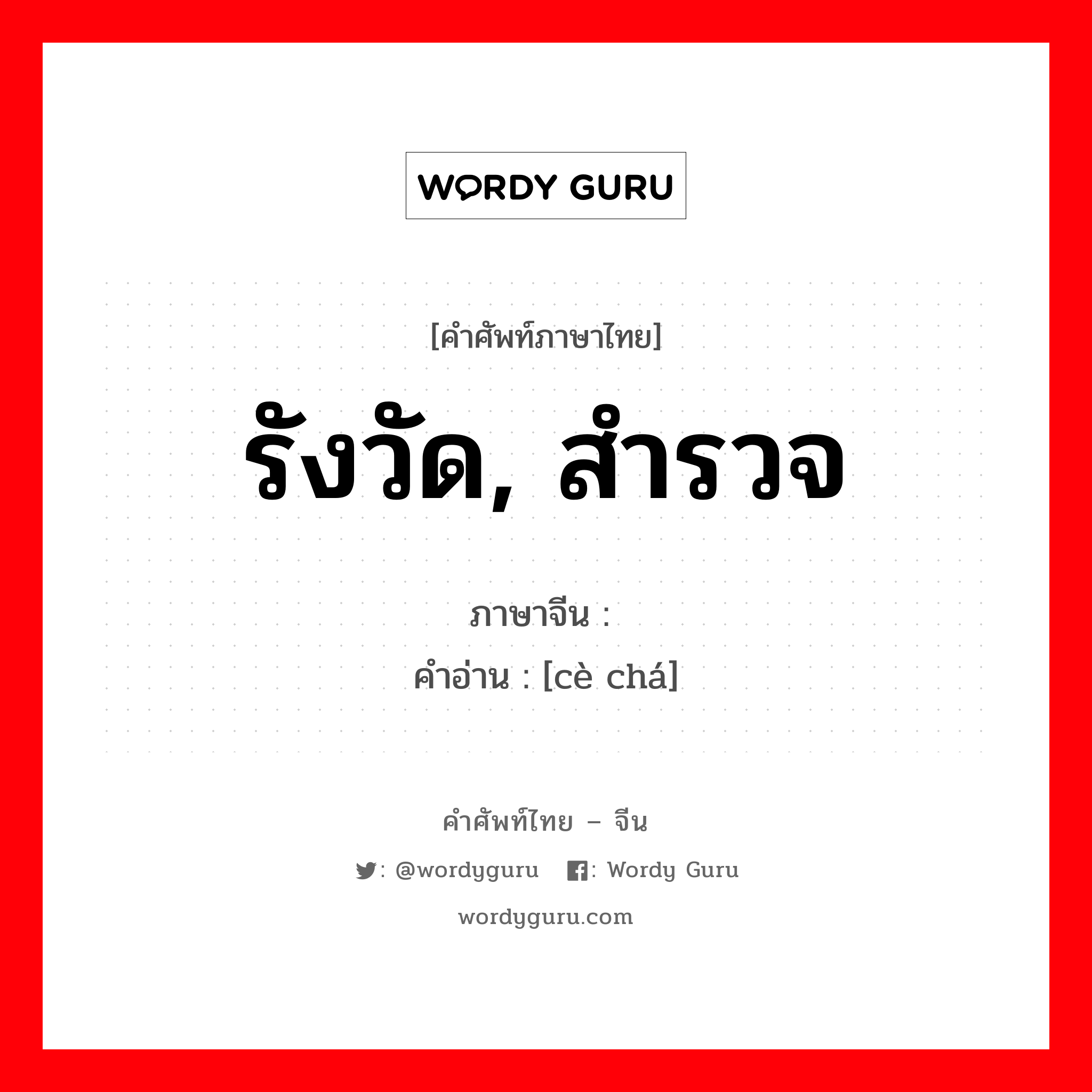 รังวัด, สำรวจ ภาษาจีนคืออะไร, คำศัพท์ภาษาไทย - จีน รังวัด, สำรวจ ภาษาจีน 测查 คำอ่าน [cè chá]