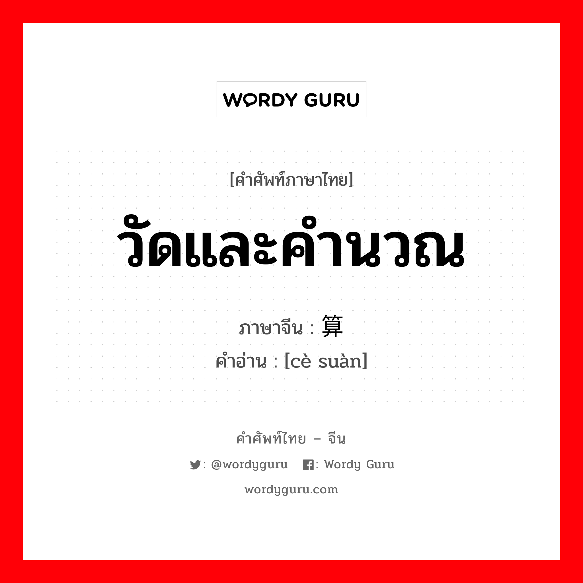 วัดและคำนวณ ภาษาจีนคืออะไร, คำศัพท์ภาษาไทย - จีน วัดและคำนวณ ภาษาจีน 测算 คำอ่าน [cè suàn]