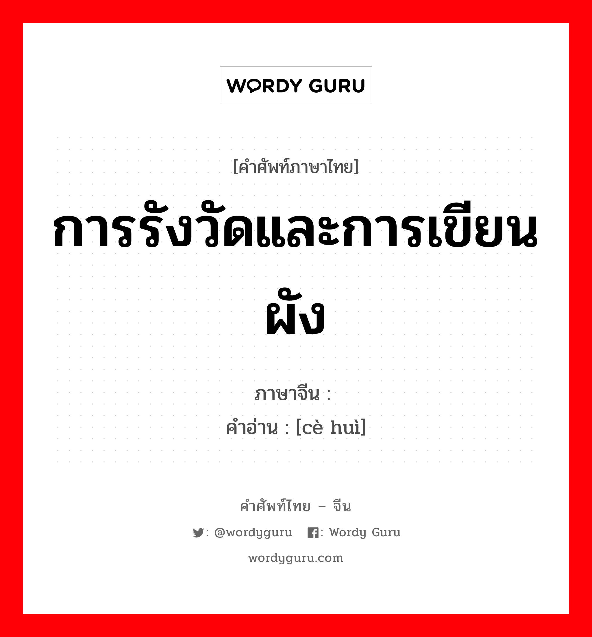 การรังวัดและการเขียนผัง ภาษาจีนคืออะไร, คำศัพท์ภาษาไทย - จีน การรังวัดและการเขียนผัง ภาษาจีน 测绘 คำอ่าน [cè huì]