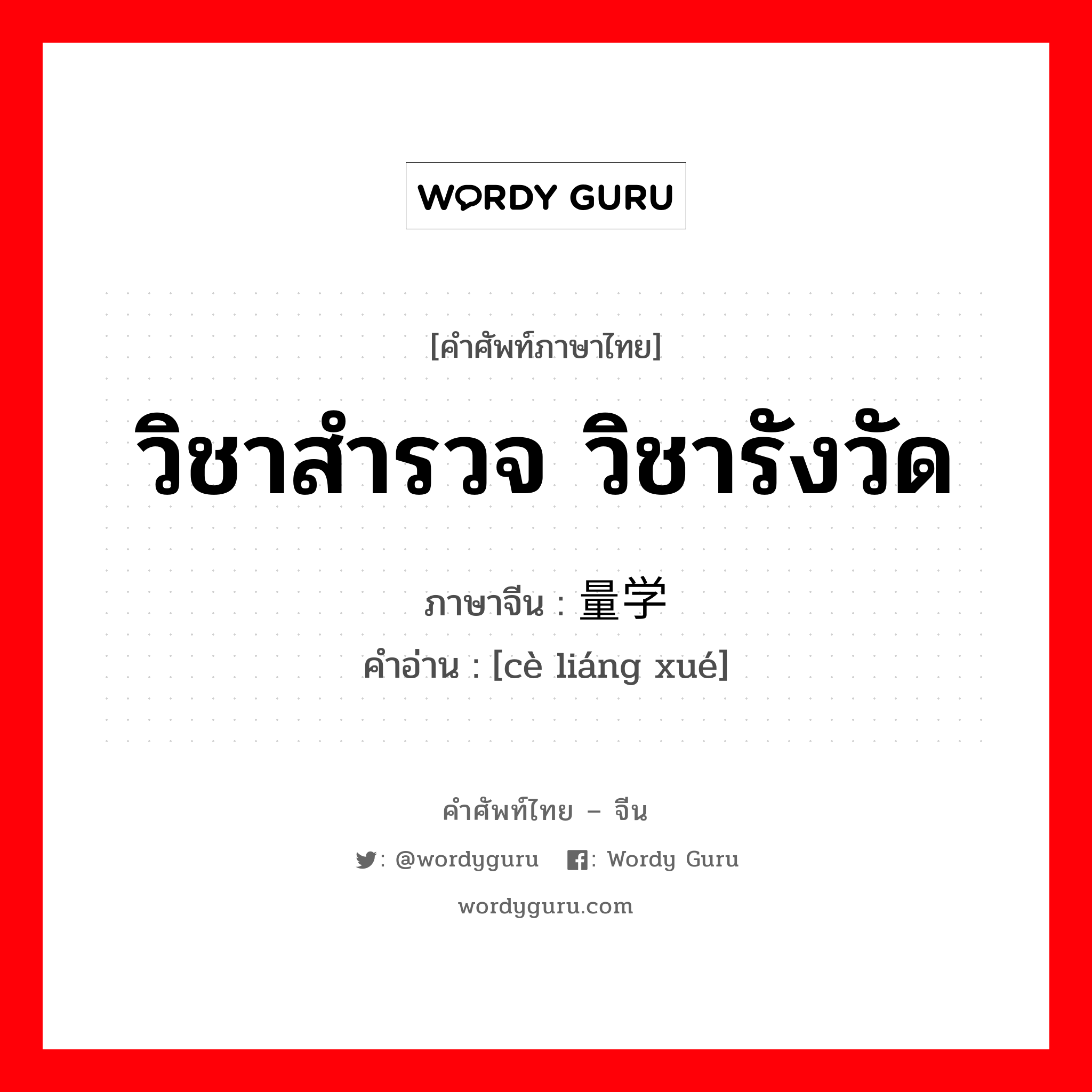 วิชาสำรวจ วิชารังวัด ภาษาจีนคืออะไร, คำศัพท์ภาษาไทย - จีน วิชาสำรวจ วิชารังวัด ภาษาจีน 测量学 คำอ่าน [cè liáng xué]