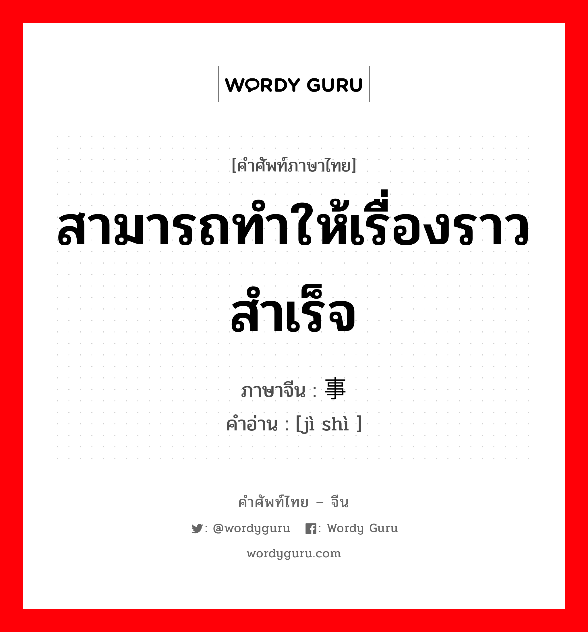 สามารถทำให้เรื่องราวสำเร็จ ภาษาจีนคืออะไร, คำศัพท์ภาษาไทย - จีน สามารถทำให้เรื่องราวสำเร็จ ภาษาจีน 济事 คำอ่าน [jì shì ]