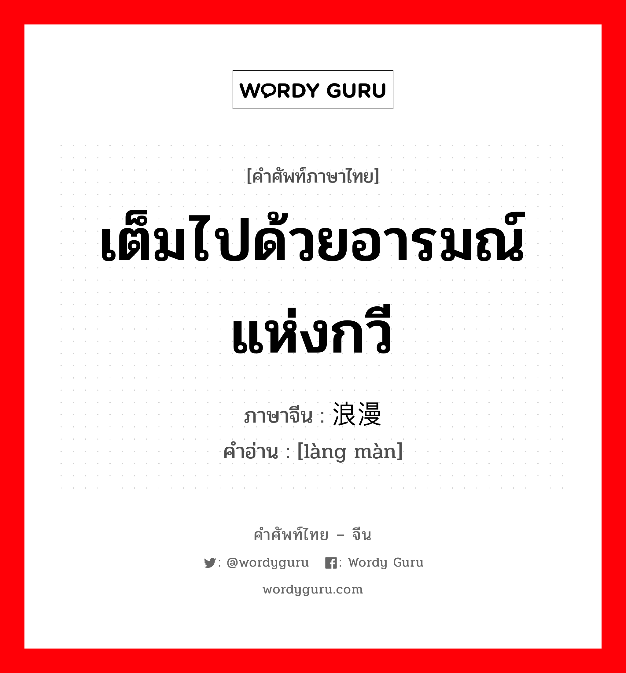 เต็มไปด้วยอารมณ์แห่งกวี ภาษาจีนคืออะไร, คำศัพท์ภาษาไทย - จีน เต็มไปด้วยอารมณ์แห่งกวี ภาษาจีน 浪漫 คำอ่าน [làng màn]