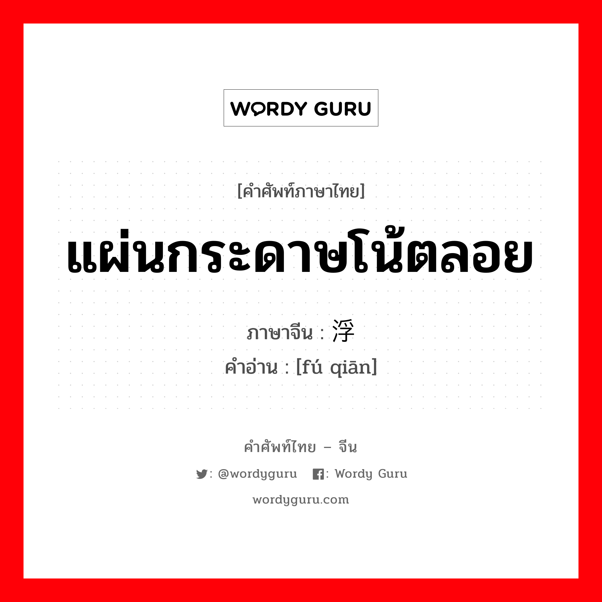 แผ่นกระดาษโน้ตลอย ภาษาจีนคืออะไร, คำศัพท์ภาษาไทย - จีน แผ่นกระดาษโน้ตลอย ภาษาจีน 浮签 คำอ่าน [fú qiān]