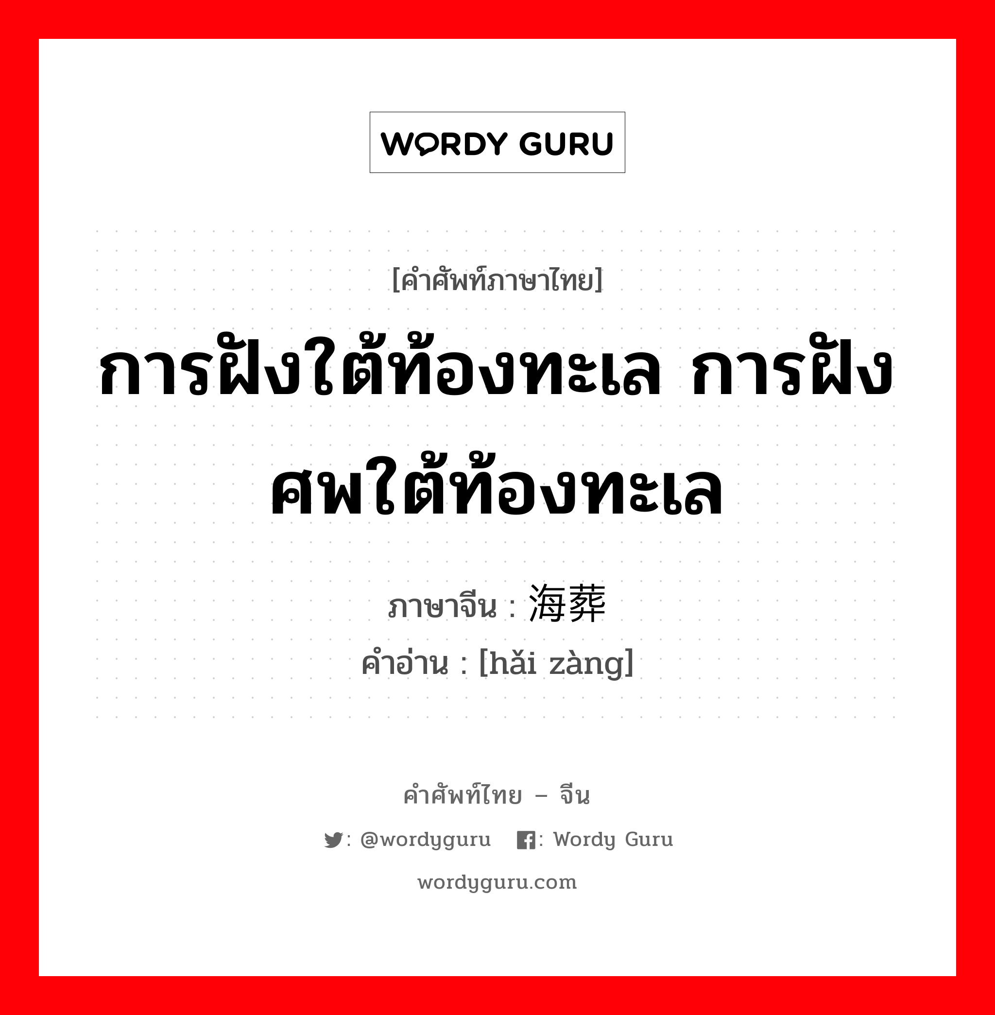 การฝังใต้ท้องทะเล การฝังศพใต้ท้องทะเล ภาษาจีนคืออะไร, คำศัพท์ภาษาไทย - จีน การฝังใต้ท้องทะเล การฝังศพใต้ท้องทะเล ภาษาจีน 海葬 คำอ่าน [hǎi zàng]