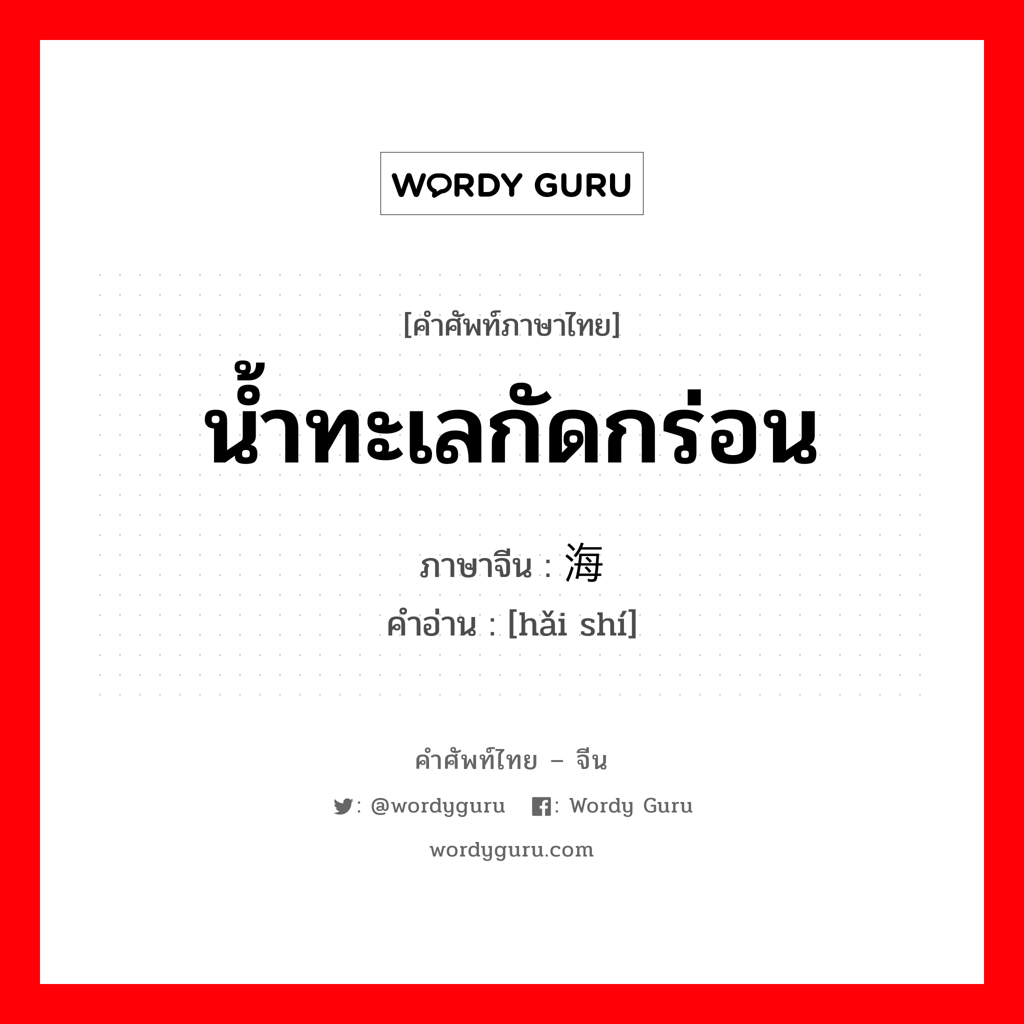 น้ำทะเลกัดกร่อน ภาษาจีนคืออะไร, คำศัพท์ภาษาไทย - จีน น้ำทะเลกัดกร่อน ภาษาจีน 海蚀 คำอ่าน [hǎi shí]