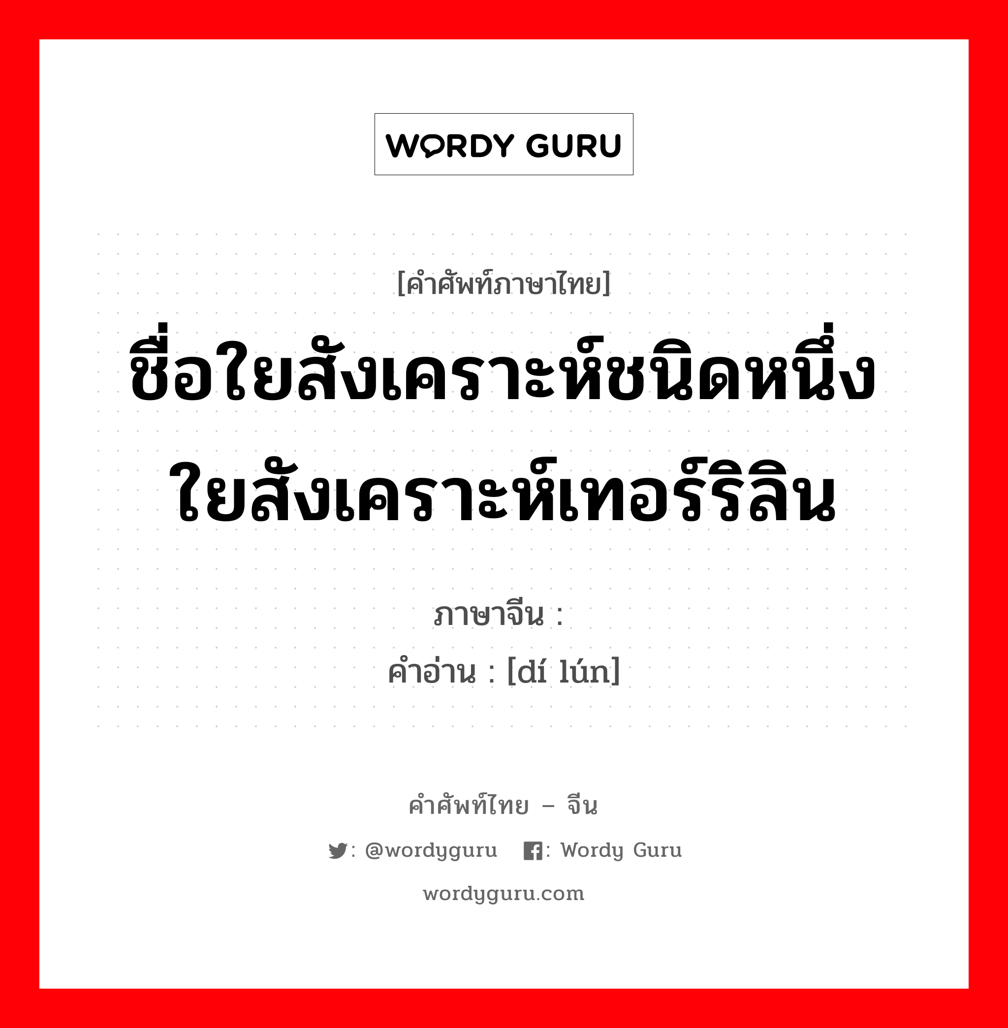 ชื่อใยสังเคราะห์ชนิดหนึ่ง ใยสังเคราะห์เทอร์ริลิน ภาษาจีนคืออะไร, คำศัพท์ภาษาไทย - จีน ชื่อใยสังเคราะห์ชนิดหนึ่ง ใยสังเคราะห์เทอร์ริลิน ภาษาจีน 涤纶 คำอ่าน [dí lún]