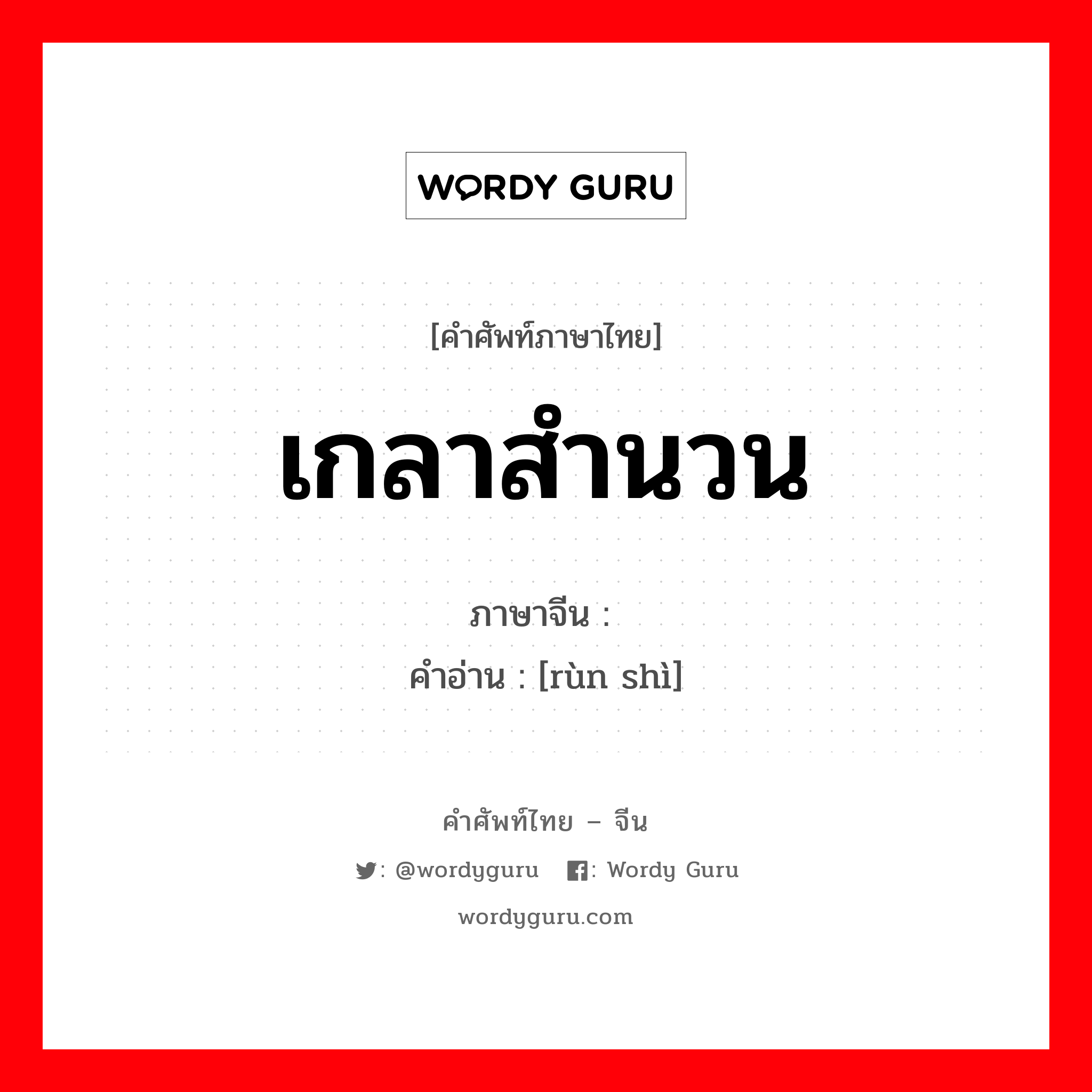 เกลาสำนวน ภาษาจีนคืออะไร, คำศัพท์ภาษาไทย - จีน เกลาสำนวน ภาษาจีน 润饰 คำอ่าน [rùn shì]