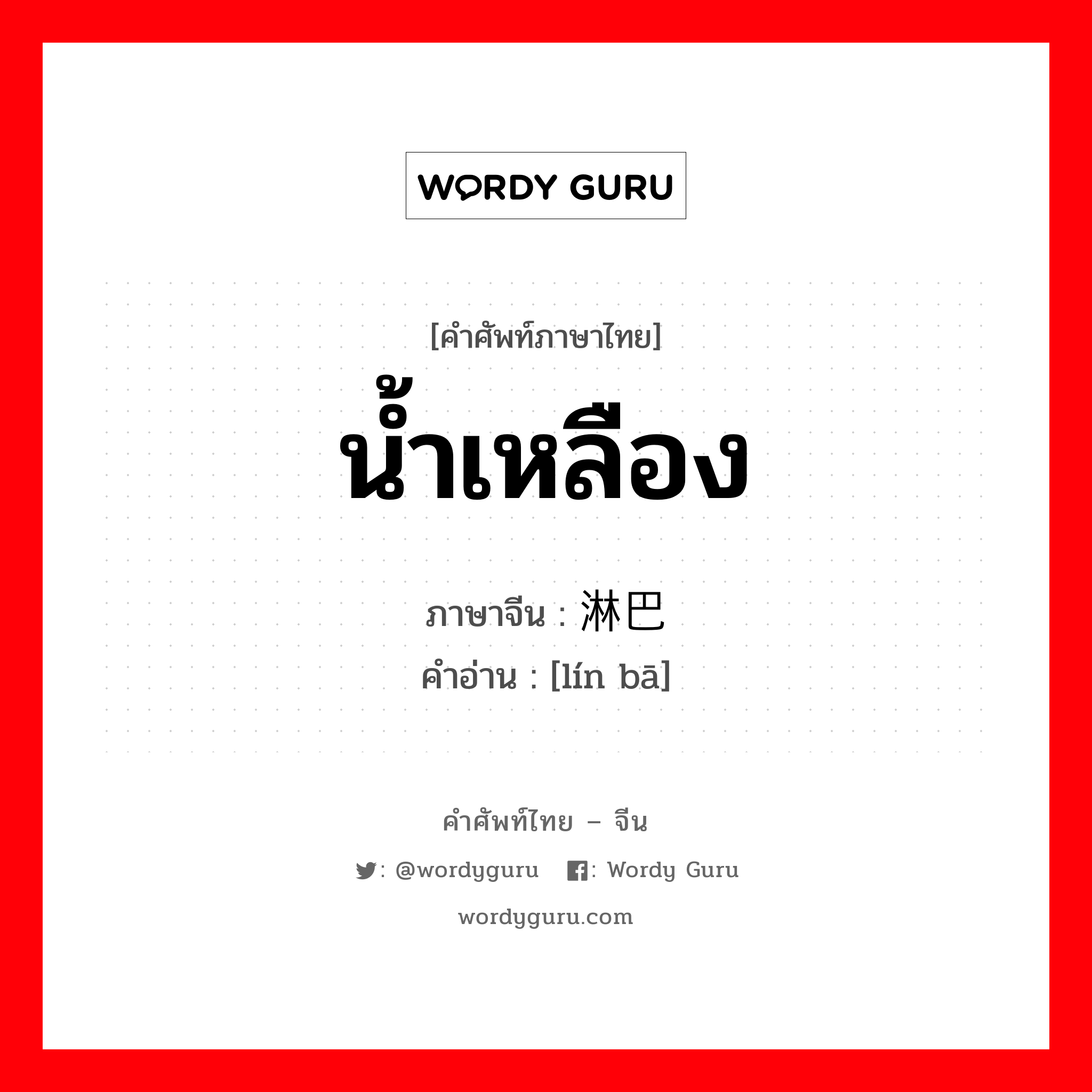 น้ำเหลือง ภาษาจีนคืออะไร, คำศัพท์ภาษาไทย - จีน น้ำเหลือง ภาษาจีน 淋巴 คำอ่าน [lín bā]