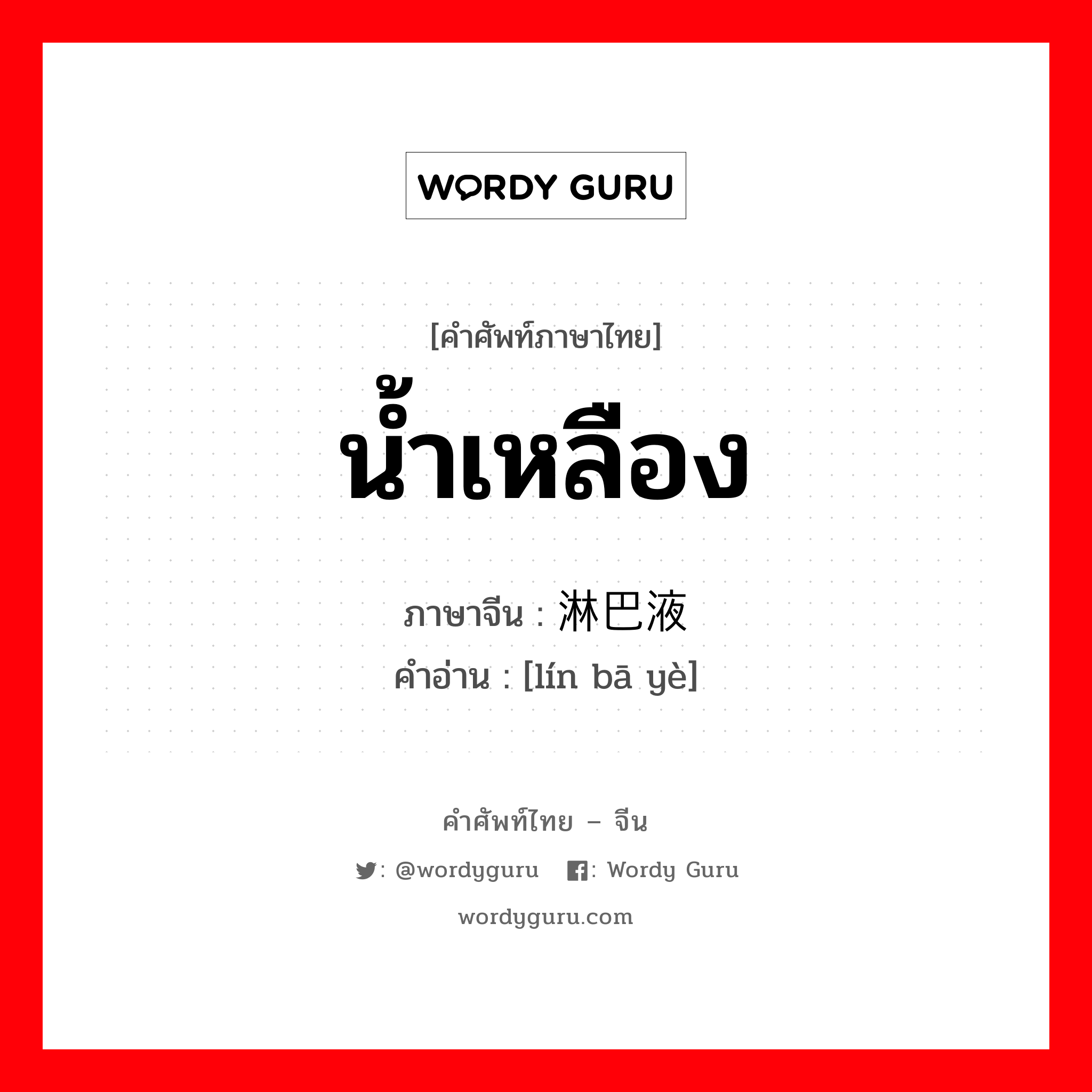 น้ำเหลือง ภาษาจีนคืออะไร, คำศัพท์ภาษาไทย - จีน น้ำเหลือง ภาษาจีน 淋巴液 คำอ่าน [lín bā yè]