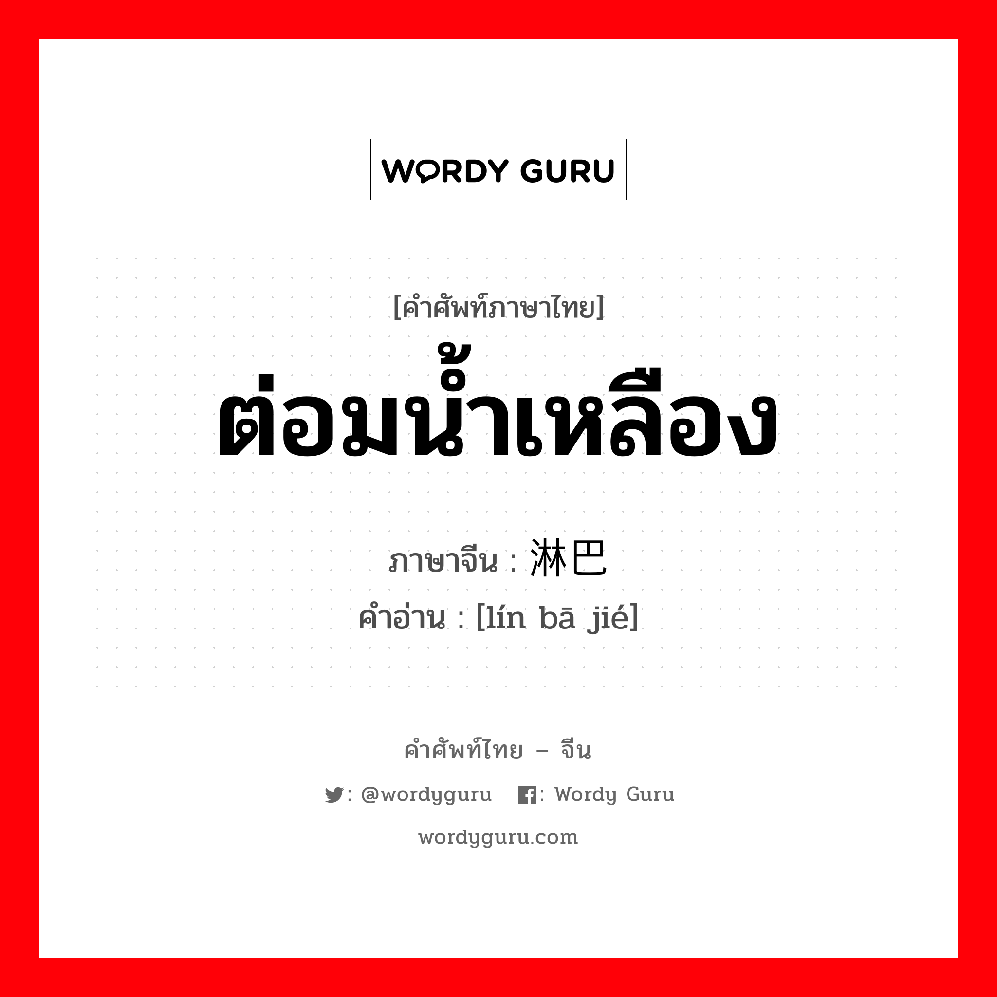 ต่อมน้ำเหลือง ภาษาจีนคืออะไร, คำศัพท์ภาษาไทย - จีน ต่อมน้ำเหลือง ภาษาจีน 淋巴结 คำอ่าน [lín bā jié]