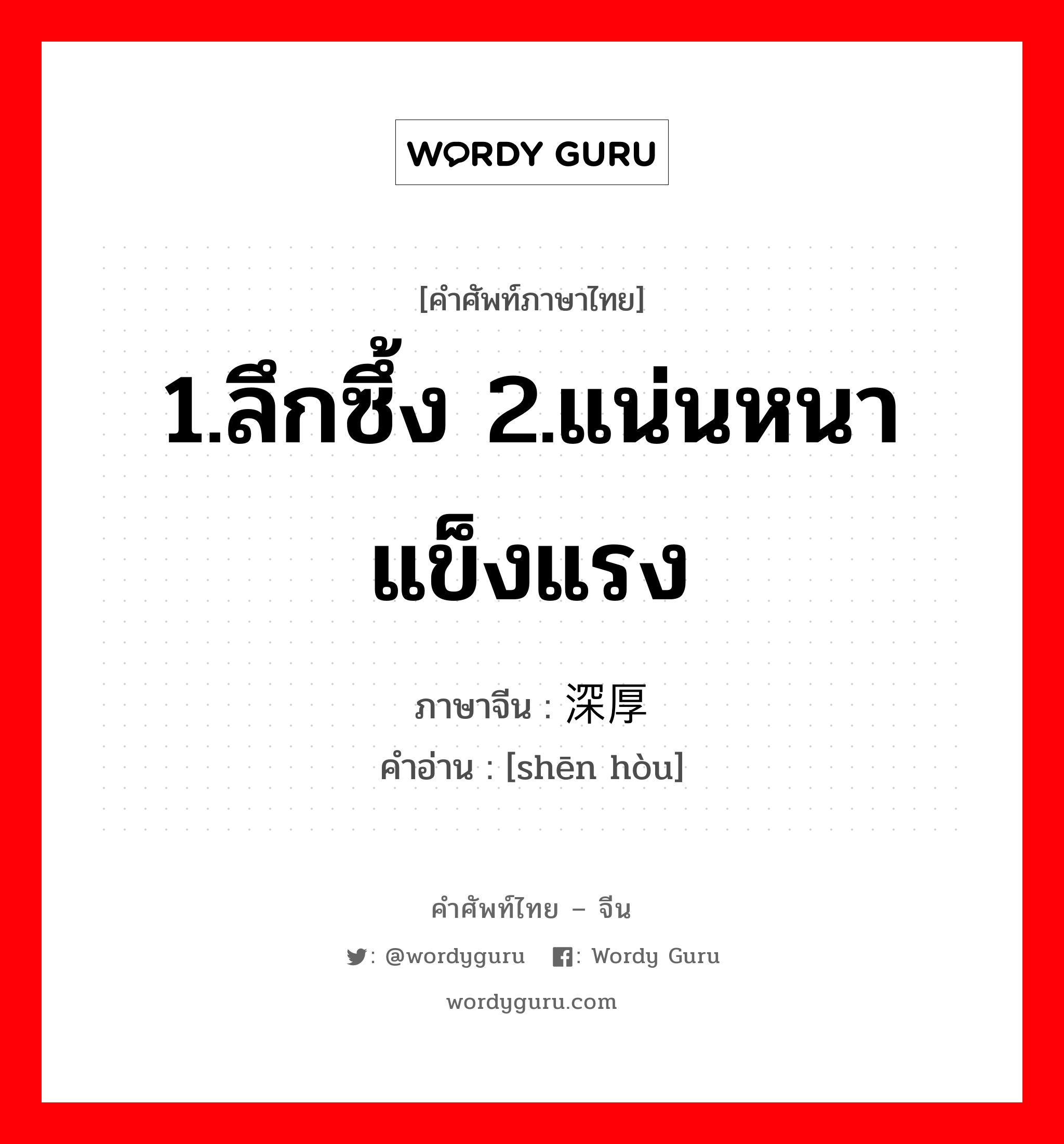 1.ลึกซึ้ง 2.แน่นหนา แข็งแรง ภาษาจีนคืออะไร, คำศัพท์ภาษาไทย - จีน 1.ลึกซึ้ง 2.แน่นหนา แข็งแรง ภาษาจีน 深厚 คำอ่าน [shēn hòu]