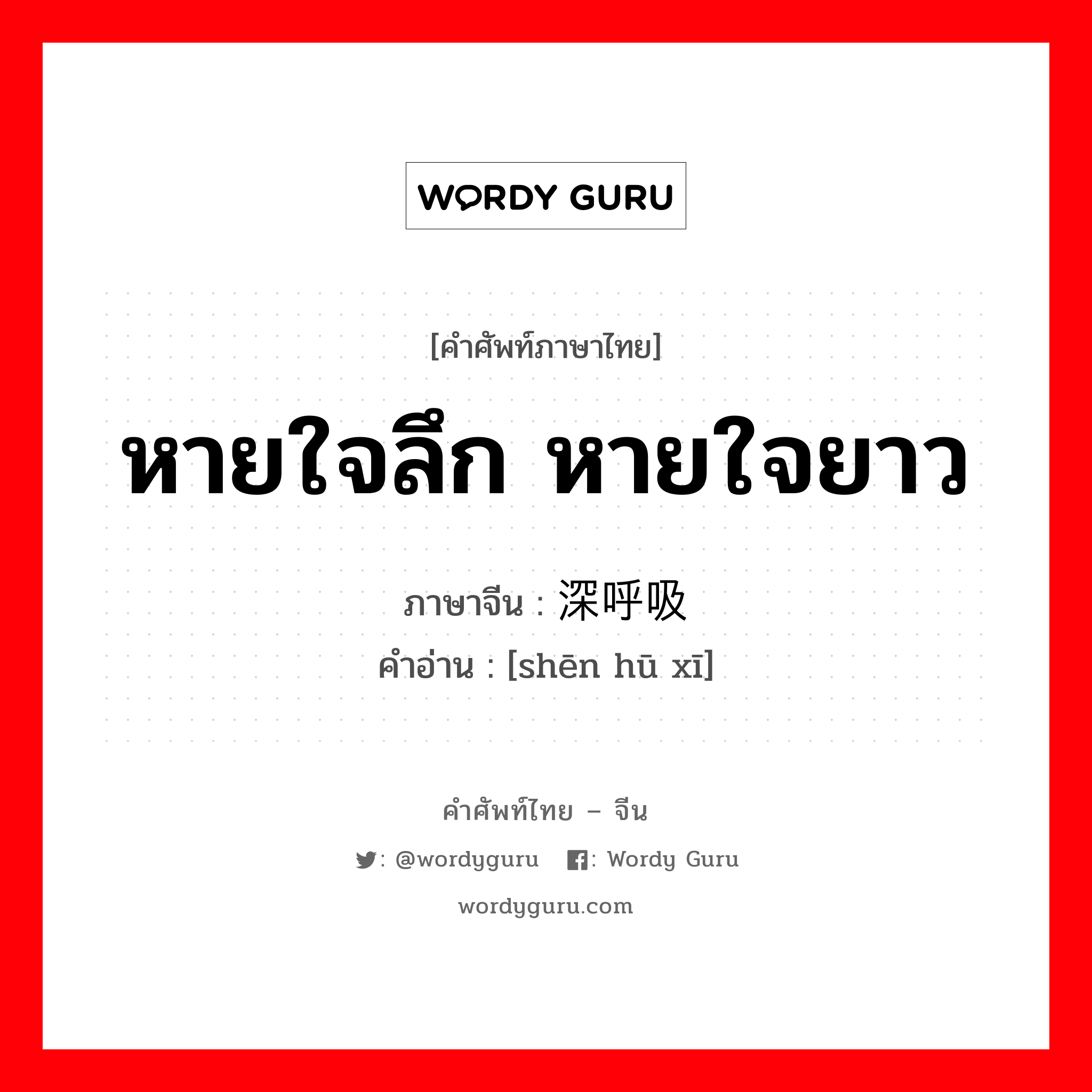 หายใจลึก หายใจยาว ภาษาจีนคืออะไร, คำศัพท์ภาษาไทย - จีน หายใจลึก หายใจยาว ภาษาจีน 深呼吸 คำอ่าน [shēn hū xī]