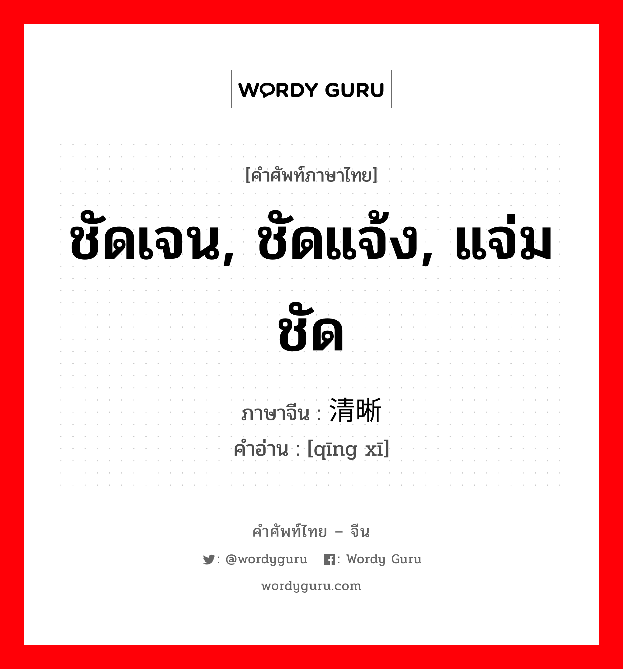 ชัดเจน, ชัดแจ้ง, แจ่มชัด ภาษาจีนคืออะไร, คำศัพท์ภาษาไทย - จีน ชัดเจน, ชัดแจ้ง, แจ่มชัด ภาษาจีน 清晰 คำอ่าน [qīng xī]