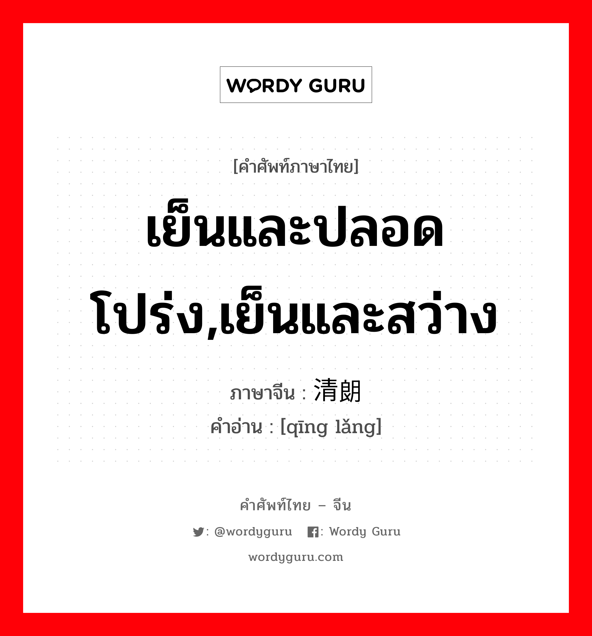 เย็นและปลอดโปร่ง,เย็นและสว่าง ภาษาจีนคืออะไร, คำศัพท์ภาษาไทย - จีน เย็นและปลอดโปร่ง,เย็นและสว่าง ภาษาจีน 清朗 คำอ่าน [qīng lǎng]