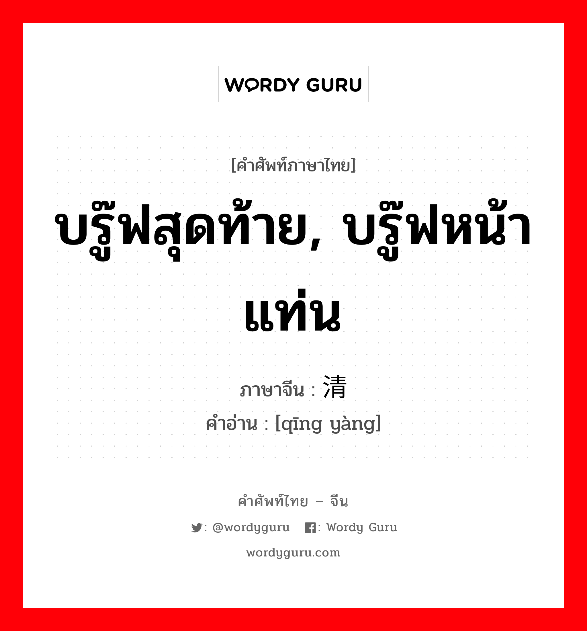 บรู๊ฟสุดท้าย, บรู๊ฟหน้าแท่น ภาษาจีนคืออะไร, คำศัพท์ภาษาไทย - จีน บรู๊ฟสุดท้าย, บรู๊ฟหน้าแท่น ภาษาจีน 清样 คำอ่าน [qīng yàng]