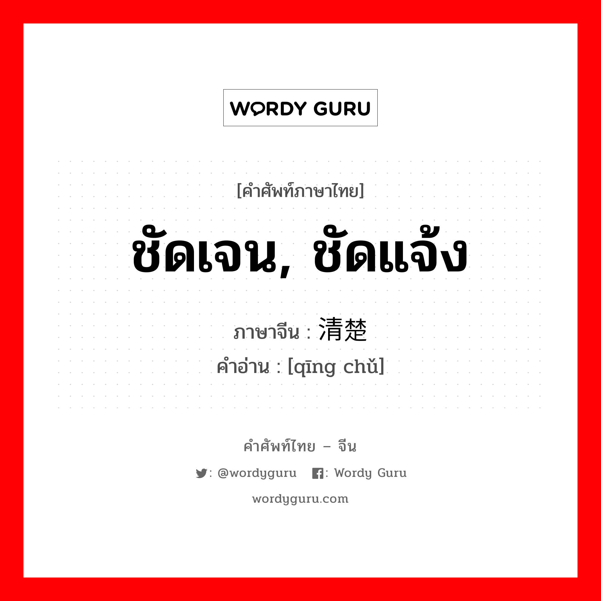 ชัดเจน, ชัดแจ้ง ภาษาจีนคืออะไร, คำศัพท์ภาษาไทย - จีน ชัดเจน, ชัดแจ้ง ภาษาจีน 清楚 คำอ่าน [qīng chǔ]