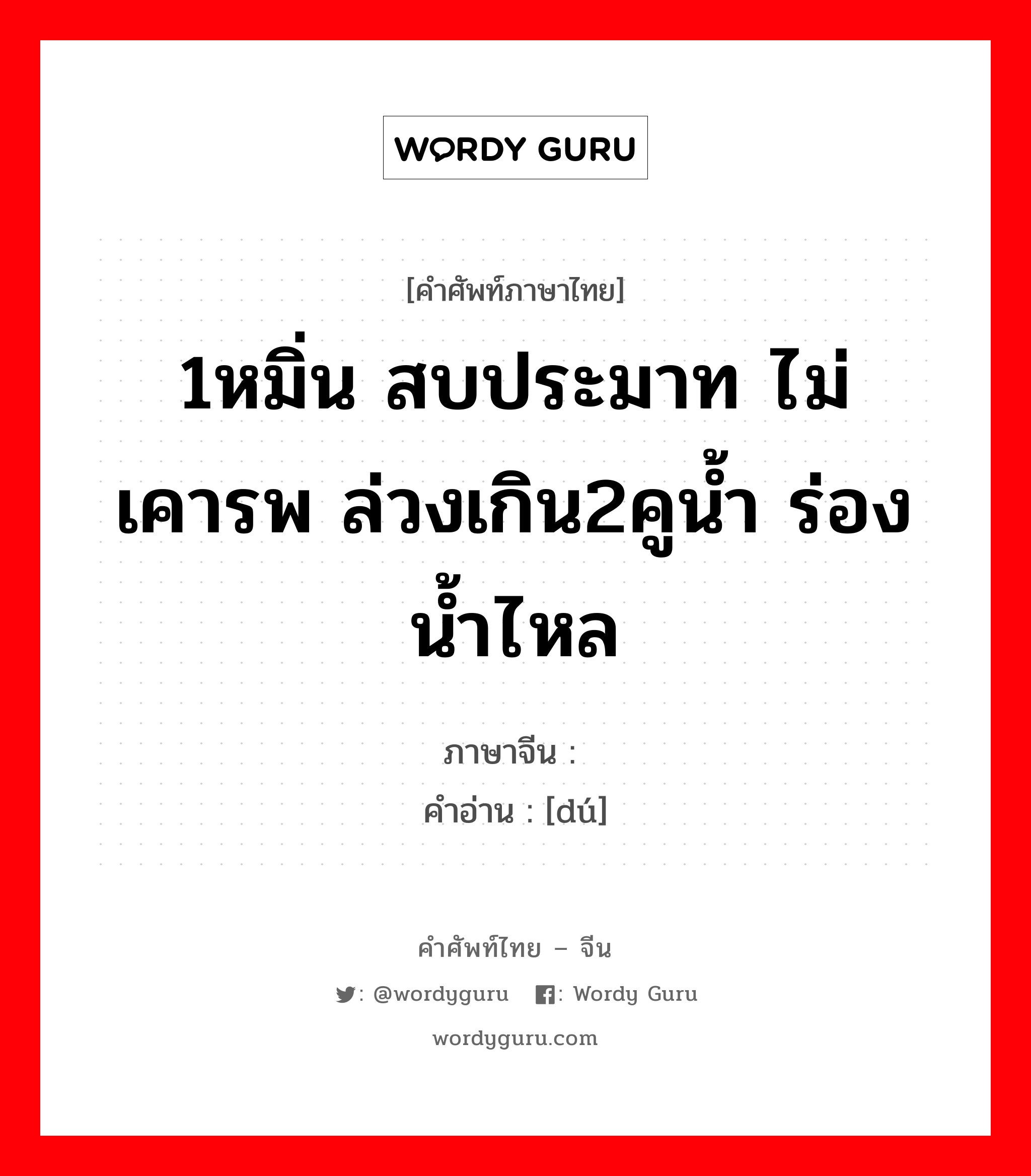 1หมิ่น สบประมาท ไม่เคารพ ล่วงเกิน2คูน้ำ ร่องน้ำไหล ภาษาจีนคืออะไร, คำศัพท์ภาษาไทย - จีน 1หมิ่น สบประมาท ไม่เคารพ ล่วงเกิน2คูน้ำ ร่องน้ำไหล ภาษาจีน 渎 คำอ่าน [dú]