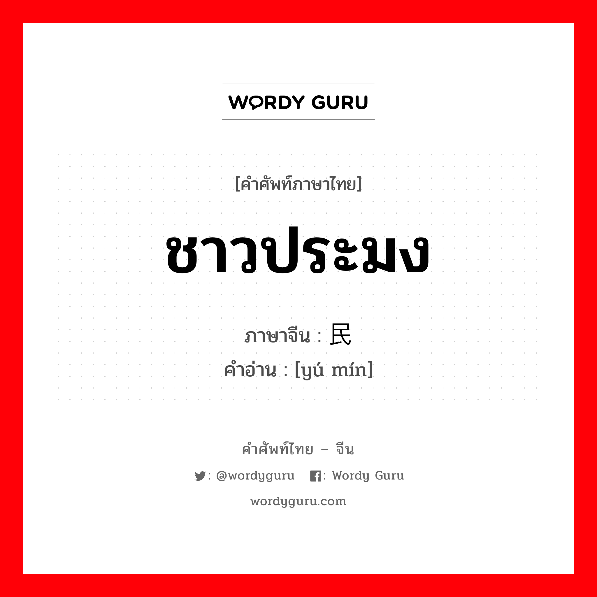 ชาวประมง ภาษาจีนคืออะไร, คำศัพท์ภาษาไทย - จีน ชาวประมง ภาษาจีน 渔民 คำอ่าน [yú mín]