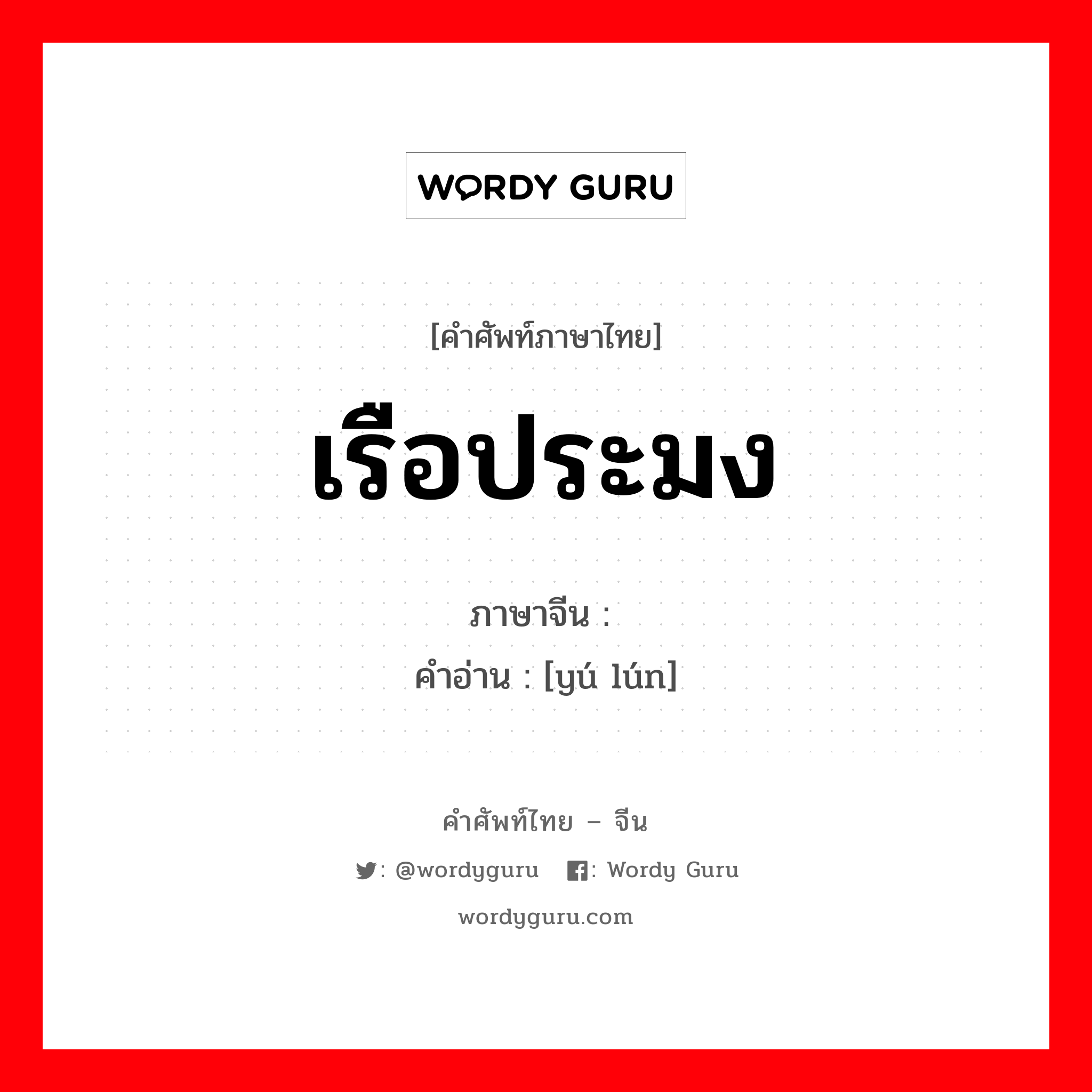 เรือประมง ภาษาจีนคืออะไร, คำศัพท์ภาษาไทย - จีน เรือประมง ภาษาจีน 渔轮 คำอ่าน [yú lún]