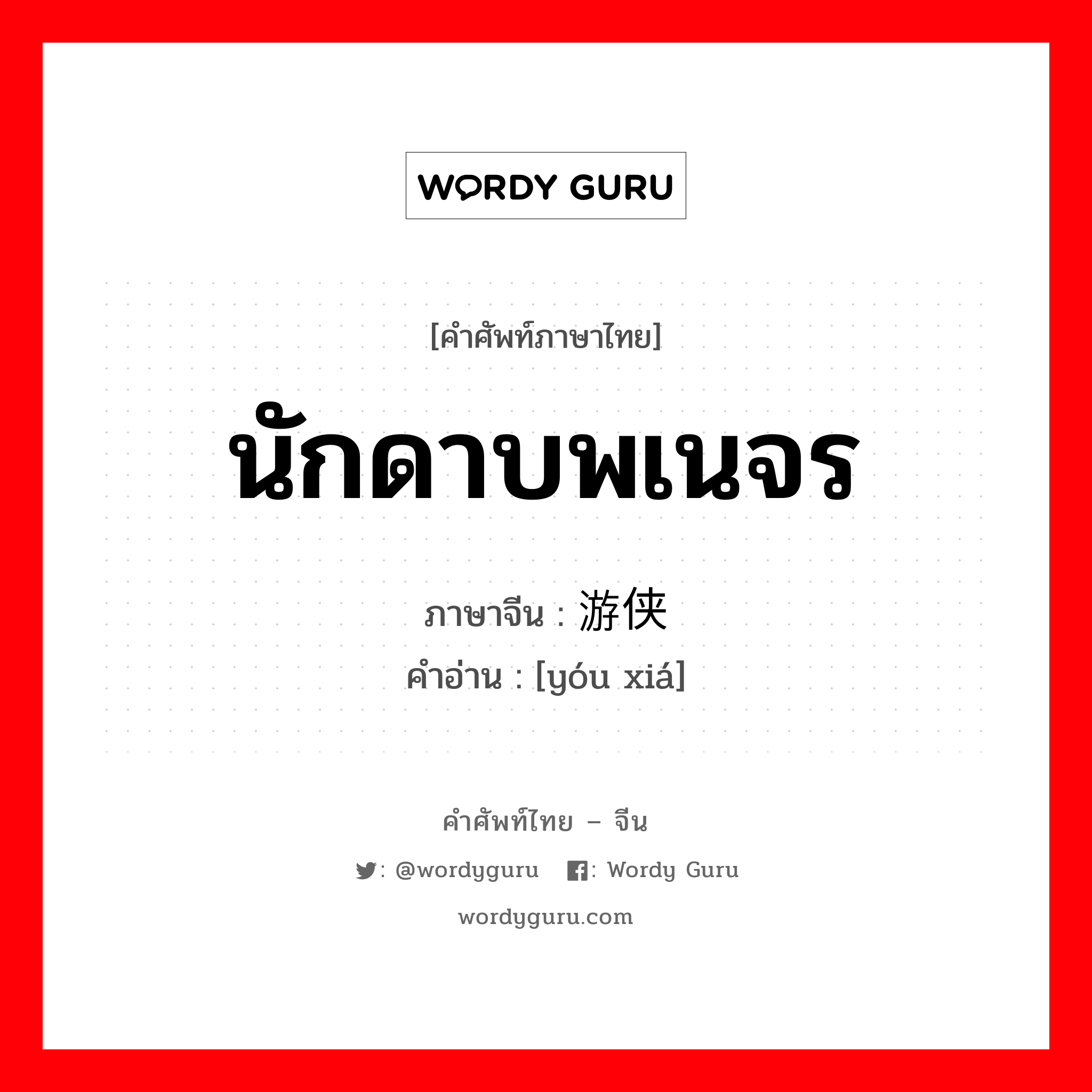 นักดาบพเนจร ภาษาจีนคืออะไร, คำศัพท์ภาษาไทย - จีน นักดาบพเนจร ภาษาจีน 游侠 คำอ่าน [yóu xiá]