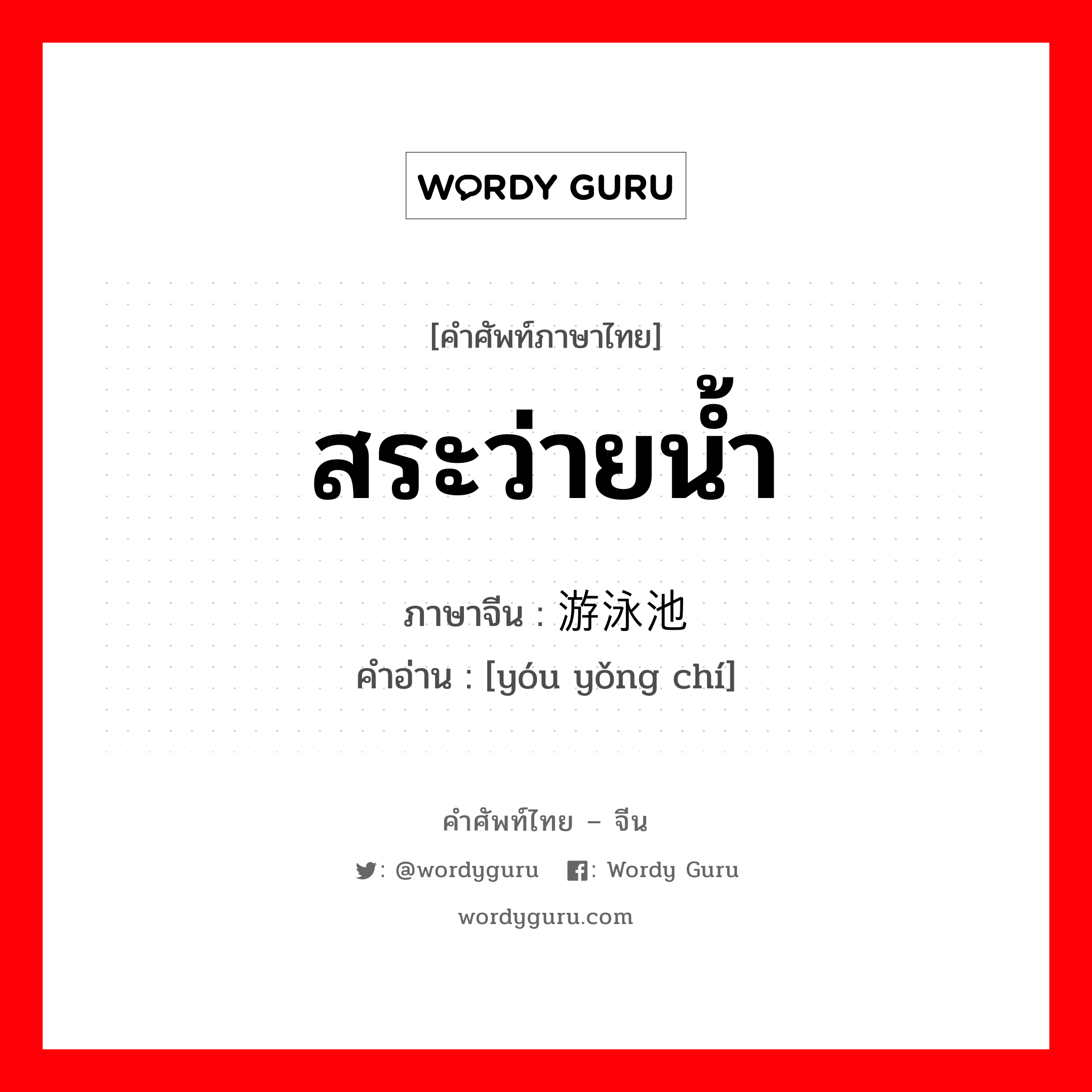 สระว่ายน้ำ ภาษาจีนคืออะไร, คำศัพท์ภาษาไทย - จีน สระว่ายน้ำ ภาษาจีน 游泳池 คำอ่าน [yóu yǒng chí]