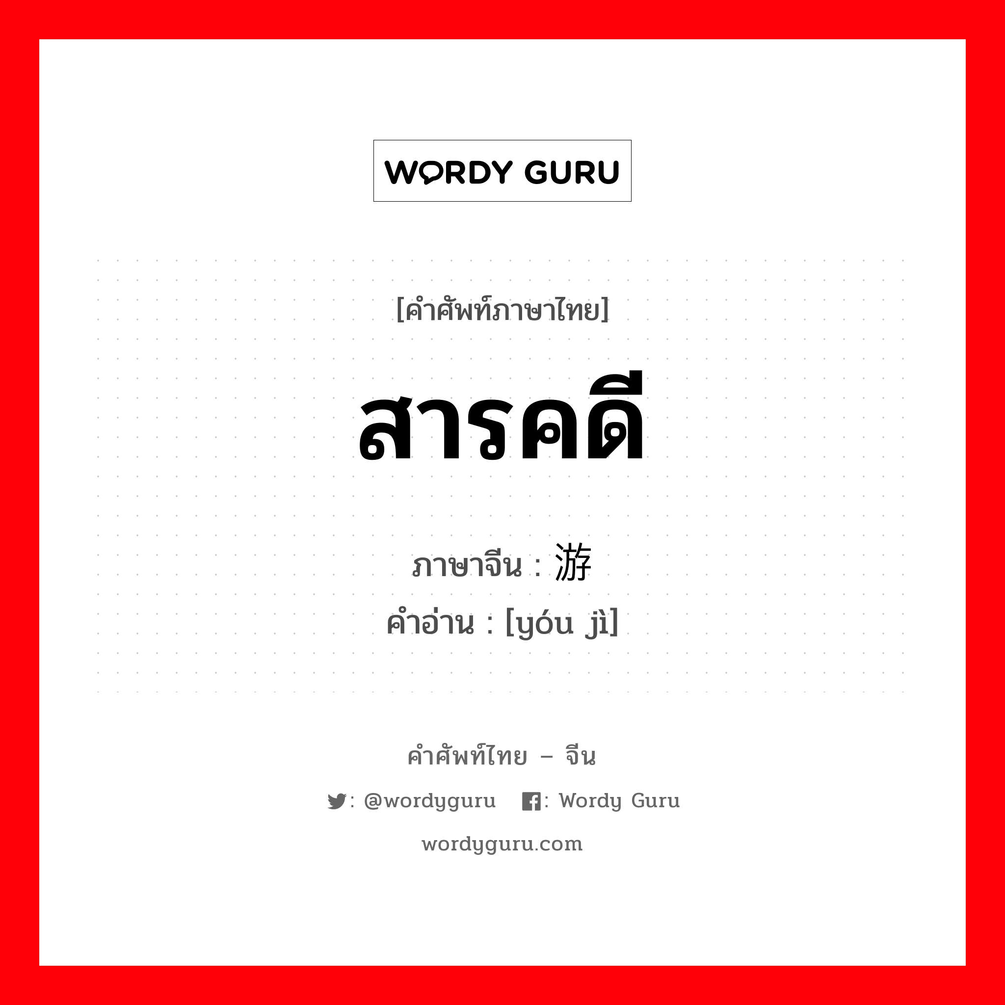 สารคดี ภาษาจีนคืออะไร, คำศัพท์ภาษาไทย - จีน สารคดี ภาษาจีน 游记 คำอ่าน [yóu jì]