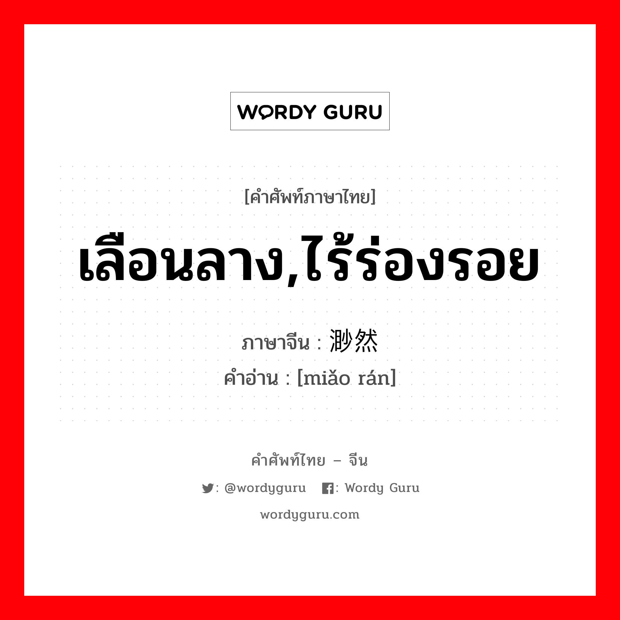 เลือนลาง,ไร้ร่องรอย ภาษาจีนคืออะไร, คำศัพท์ภาษาไทย - จีน เลือนลาง,ไร้ร่องรอย ภาษาจีน 渺然 คำอ่าน [miǎo rán]