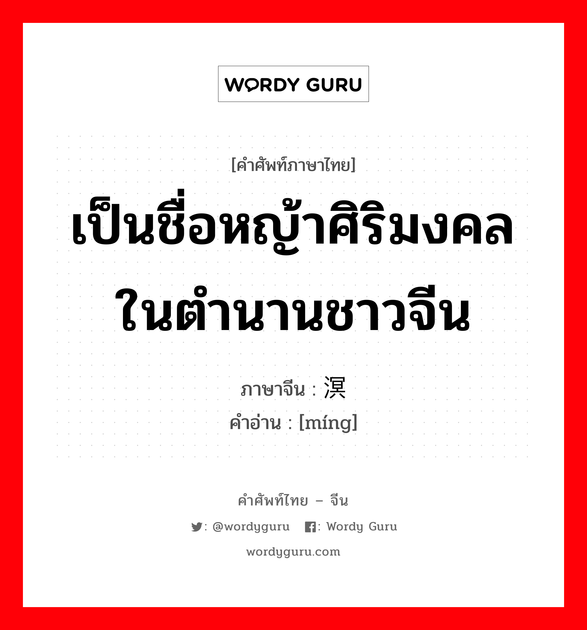 เป็นชื่อหญ้าศิริมงคลในตำนานชาวจีน ภาษาจีนคืออะไร, คำศัพท์ภาษาไทย - จีน เป็นชื่อหญ้าศิริมงคลในตำนานชาวจีน ภาษาจีน 溟 คำอ่าน [míng]