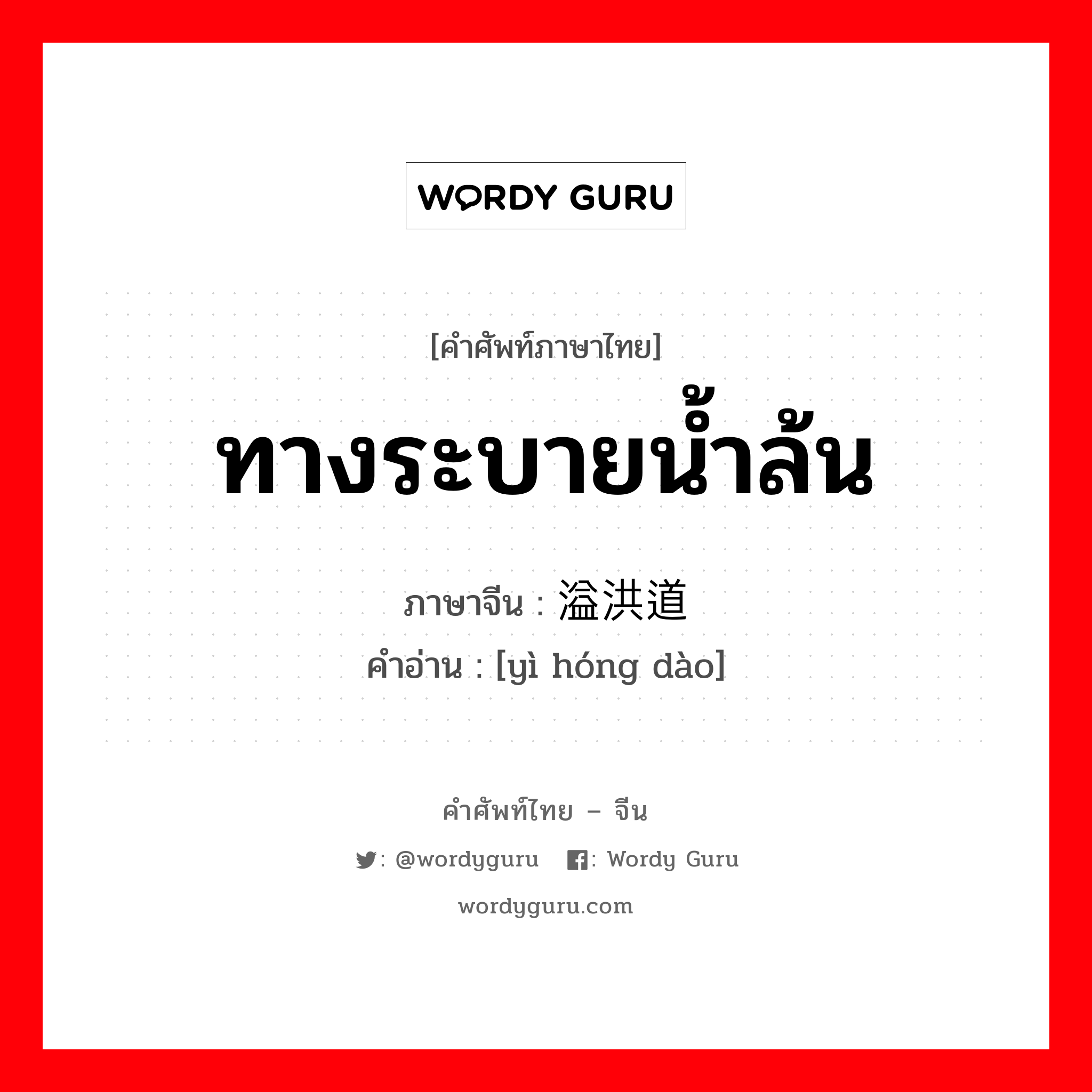 ทางระบายน้ำล้น ภาษาจีนคืออะไร, คำศัพท์ภาษาไทย - จีน ทางระบายน้ำล้น ภาษาจีน 溢洪道 คำอ่าน [yì hóng dào]