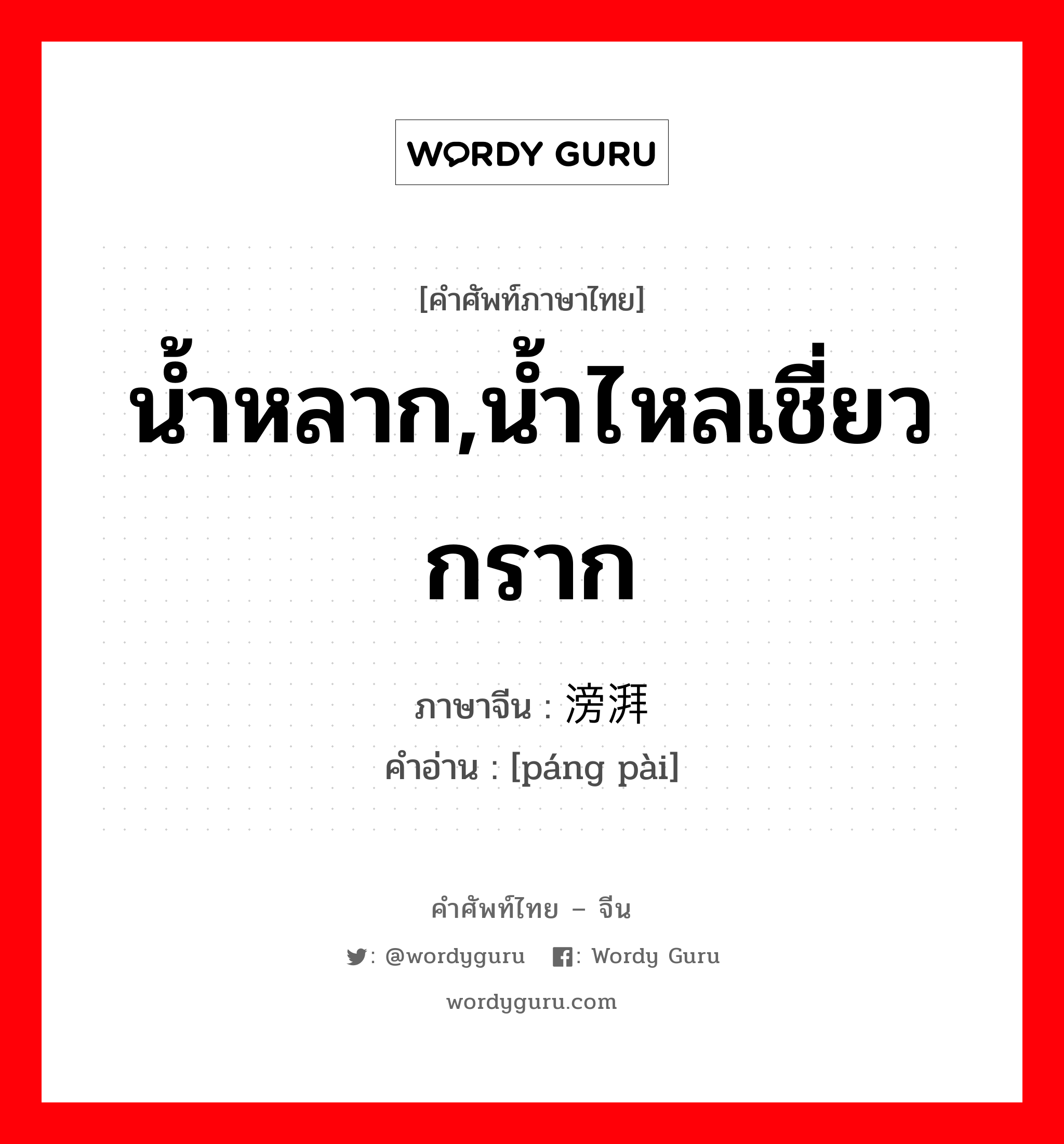 น้ำหลาก,น้ำไหลเชี่ยวกราก ภาษาจีนคืออะไร, คำศัพท์ภาษาไทย - จีน น้ำหลาก,น้ำไหลเชี่ยวกราก ภาษาจีน 滂湃 คำอ่าน [páng pài]