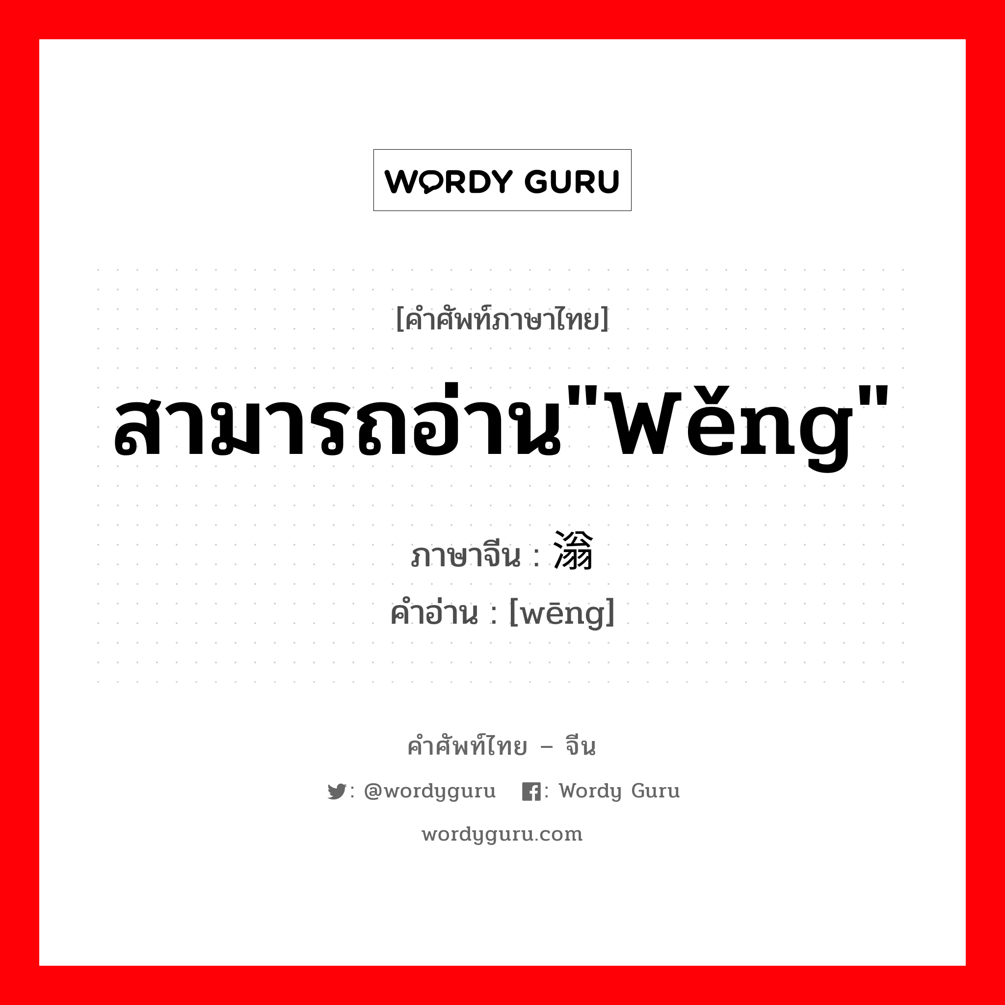 สามารถอ่าน&#34;wěng&#34; ภาษาจีนคืออะไร, คำศัพท์ภาษาไทย - จีน สามารถอ่าน&#34;wěng&#34; ภาษาจีน 滃 คำอ่าน [wēng]