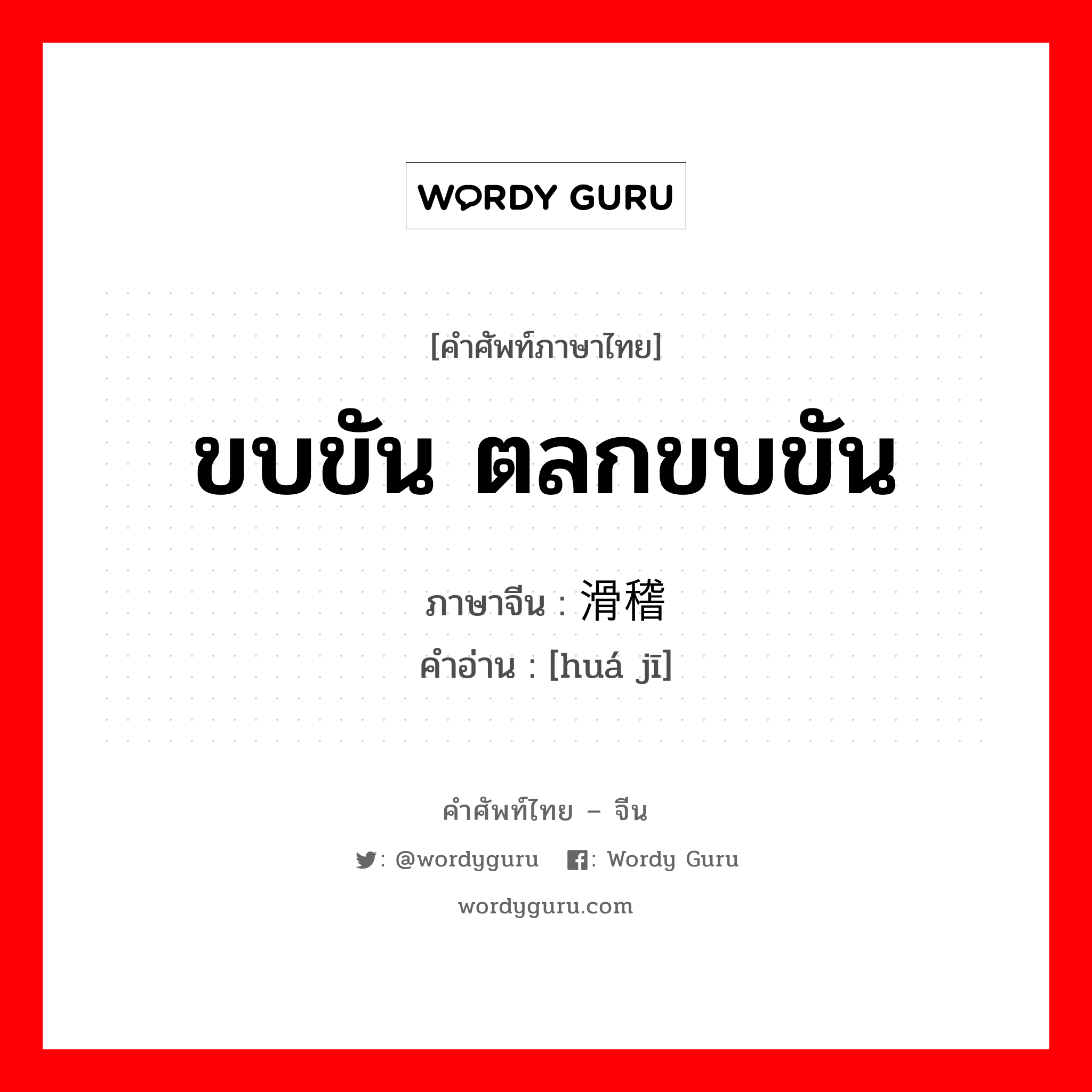 ขบขัน ตลกขบขัน ภาษาจีนคืออะไร, คำศัพท์ภาษาไทย - จีน ขบขัน ตลกขบขัน ภาษาจีน 滑稽 คำอ่าน [huá jī]